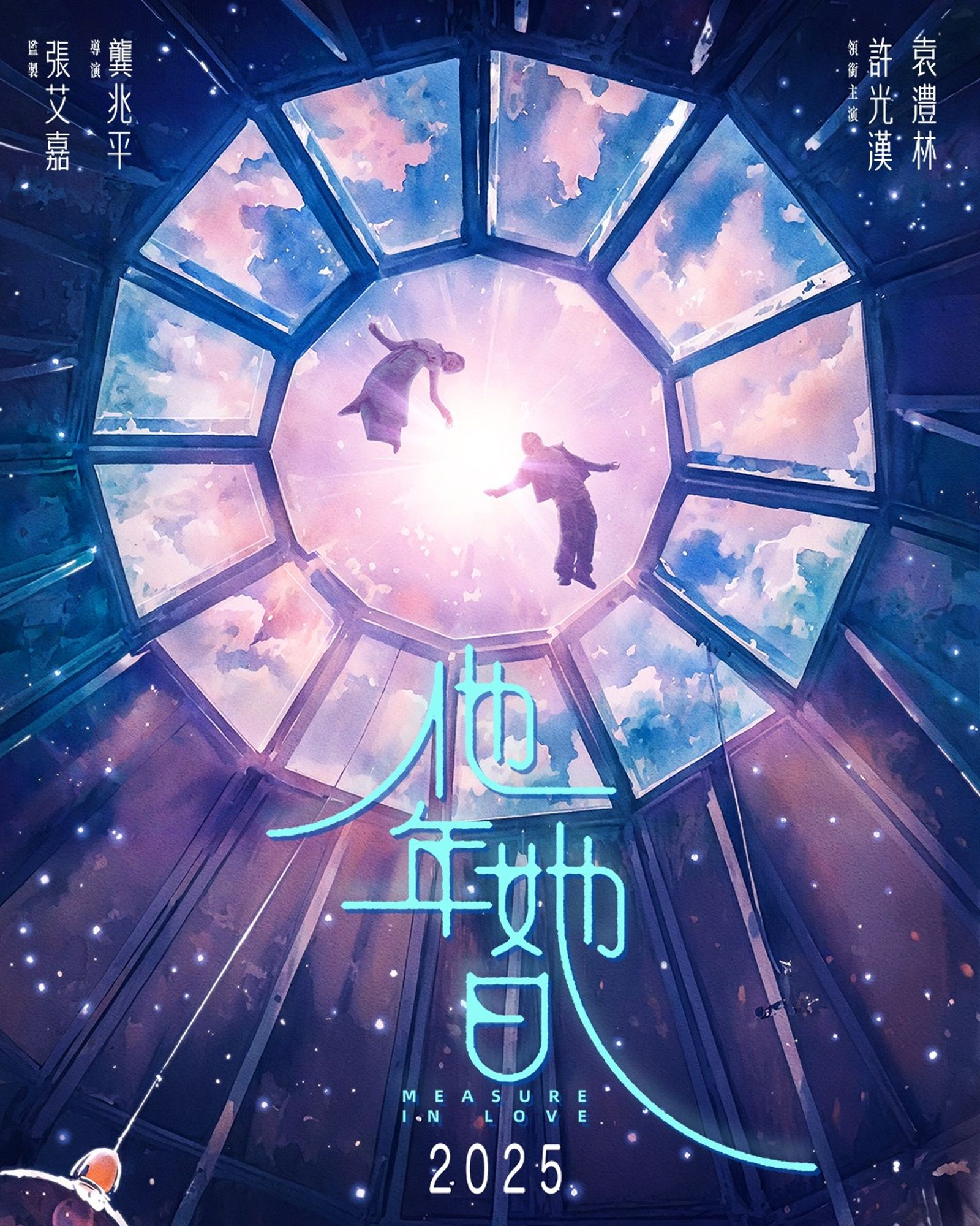 奇幻愛情片《他年.她日》由張艾嘉監製、許光漢及袁澧林主演。(影一製作所提供)