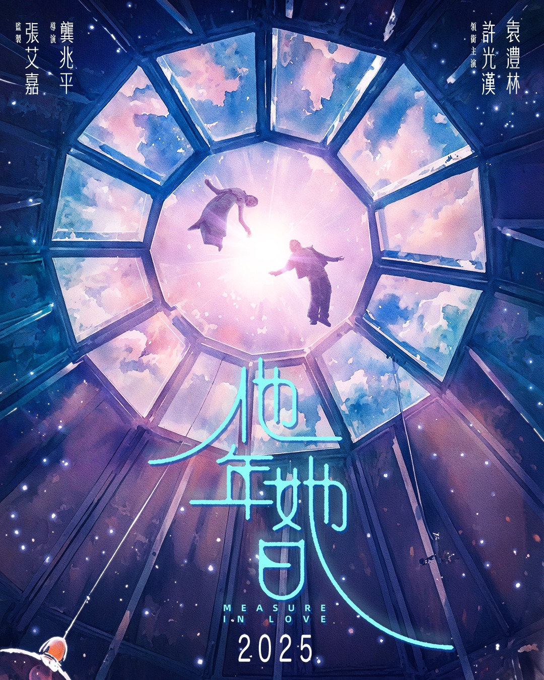 奇幻愛情片《他年．她日》由張艾嘉監製、許光漢及袁澧林主演。（影一製作所提供） 