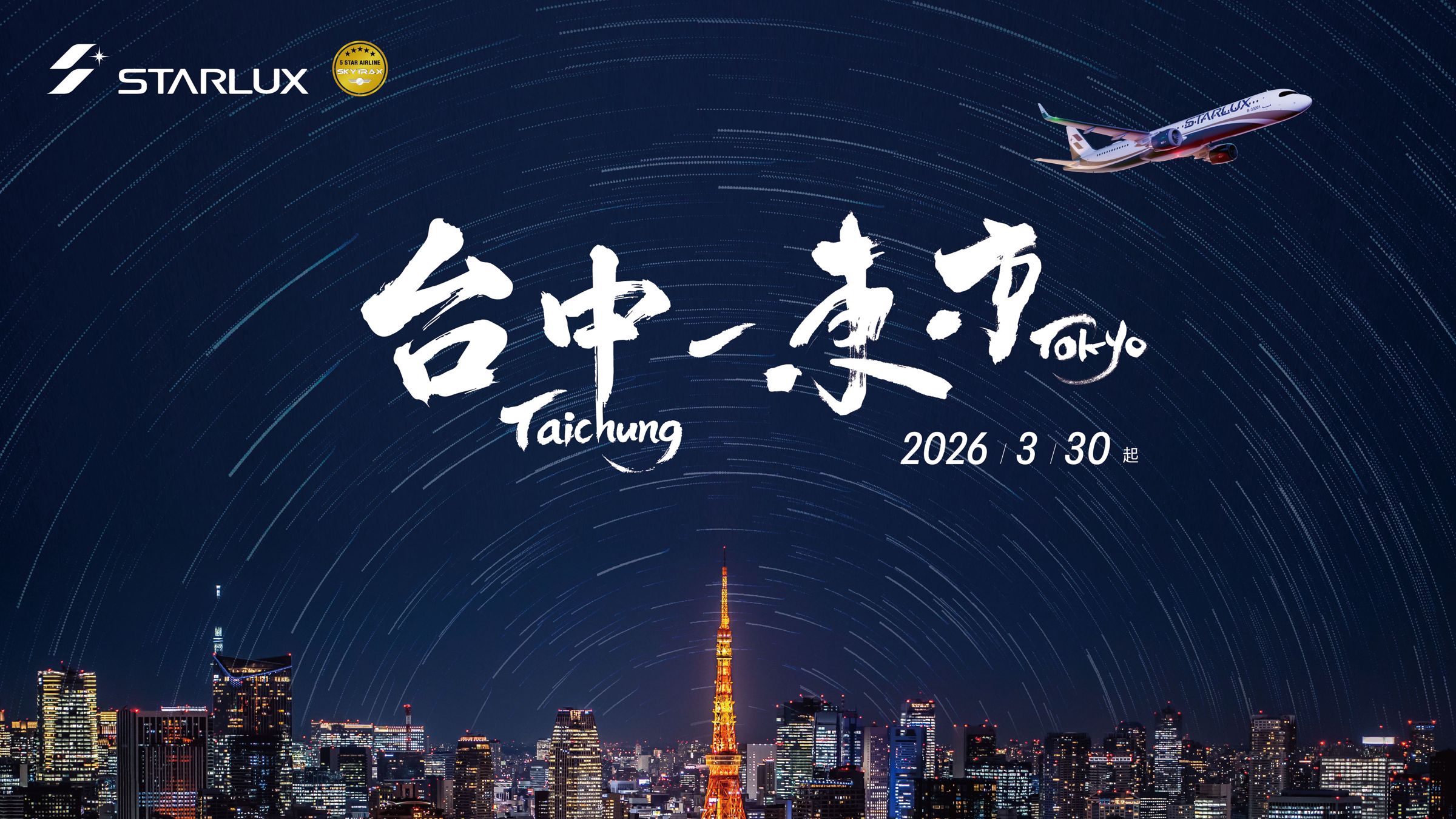 由台中國際機場直飛東京成田國際機場,航程約3小時30分鐘。(星宇航空提供)