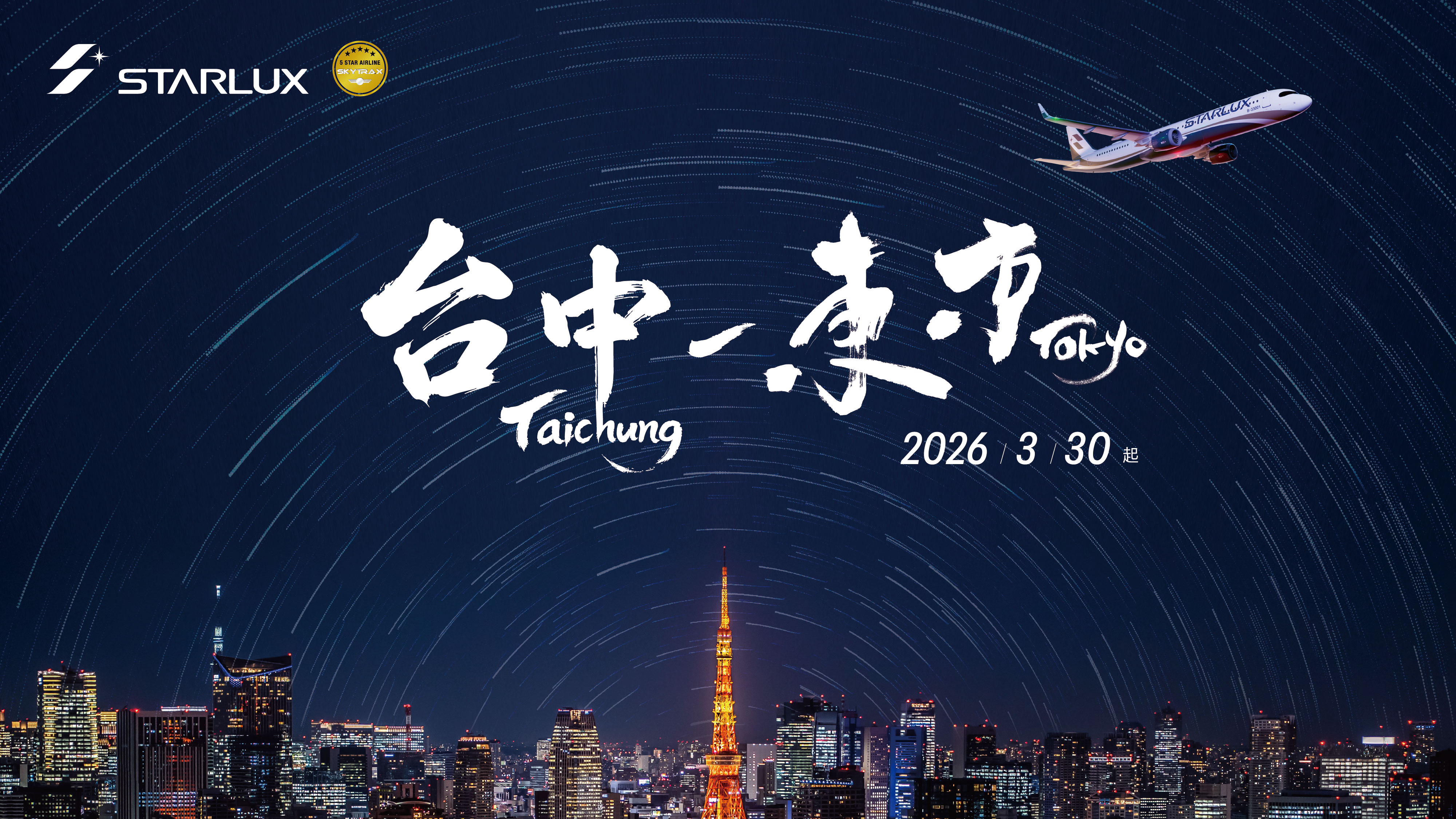由台中國際機場直飛東京成田國際機場，航程約3小時30分鐘。（星宇航空提供）