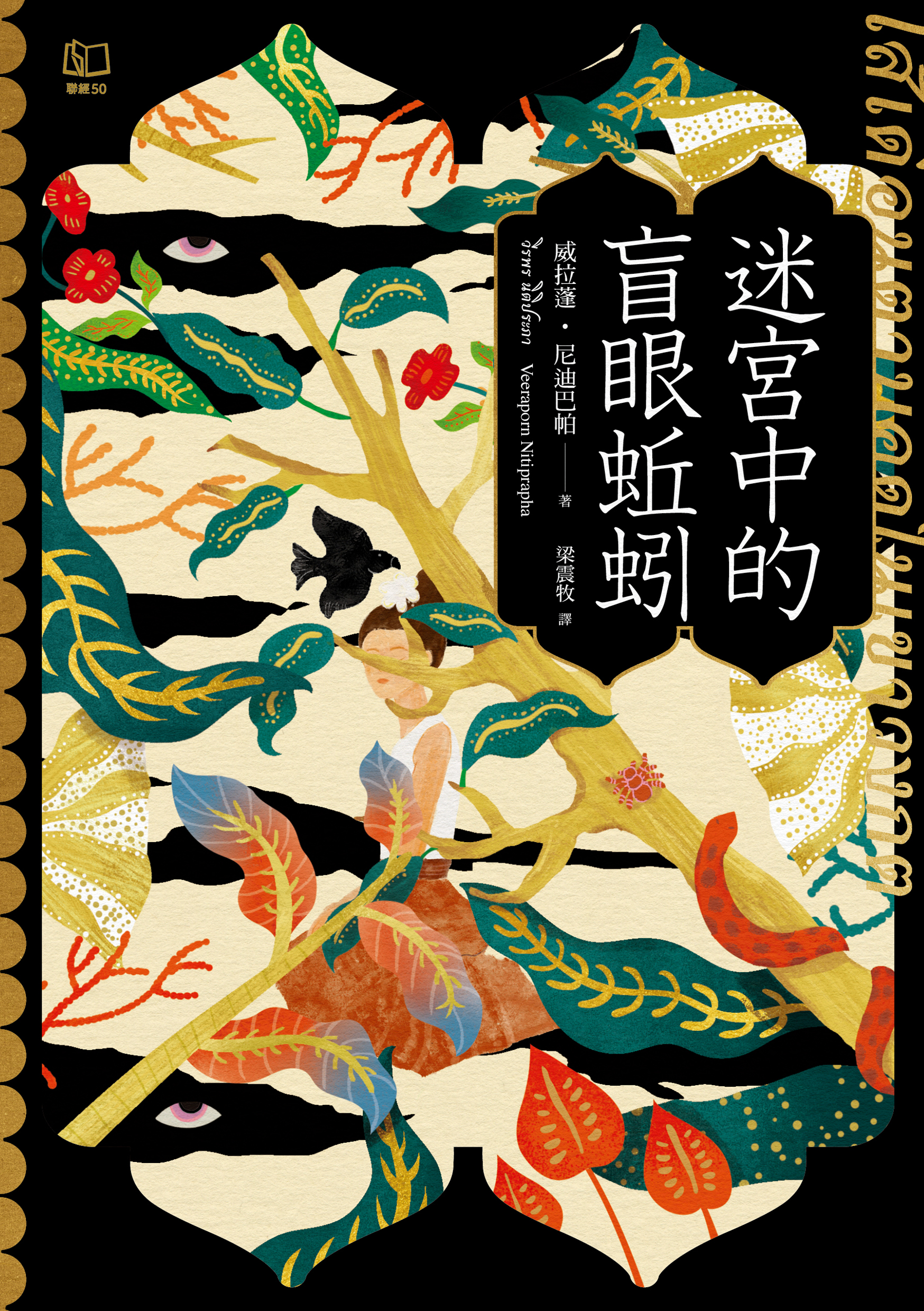 離泰文版發行10年半，《迷宮中的盲眼蚯蚓》台灣版本已於6月6日在台灣上市。（聯經出版社提供）