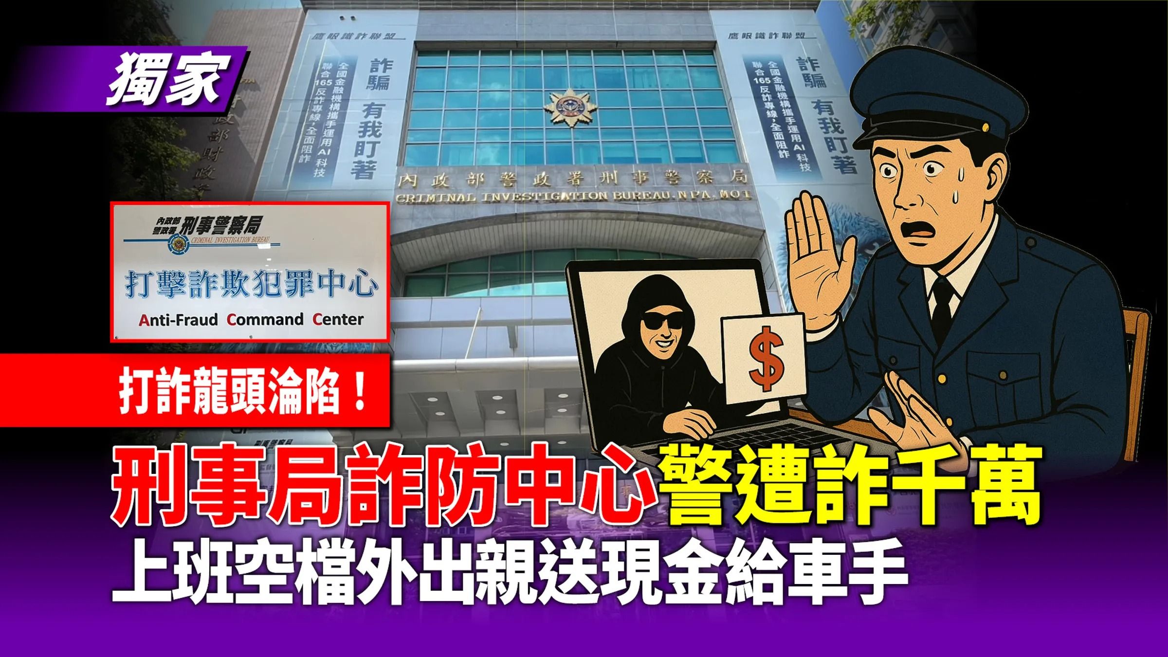 刑事局詐防中心員警傳出上班時間面交現金給車手，挨詐1095萬元。（鏡報新聞網提供）