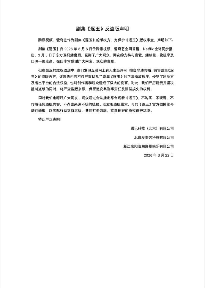 《騰訊、愛奇藝及製片方22日針對《逐玉》遭外洩一事發布嚴正聲明（翻攝自微博）