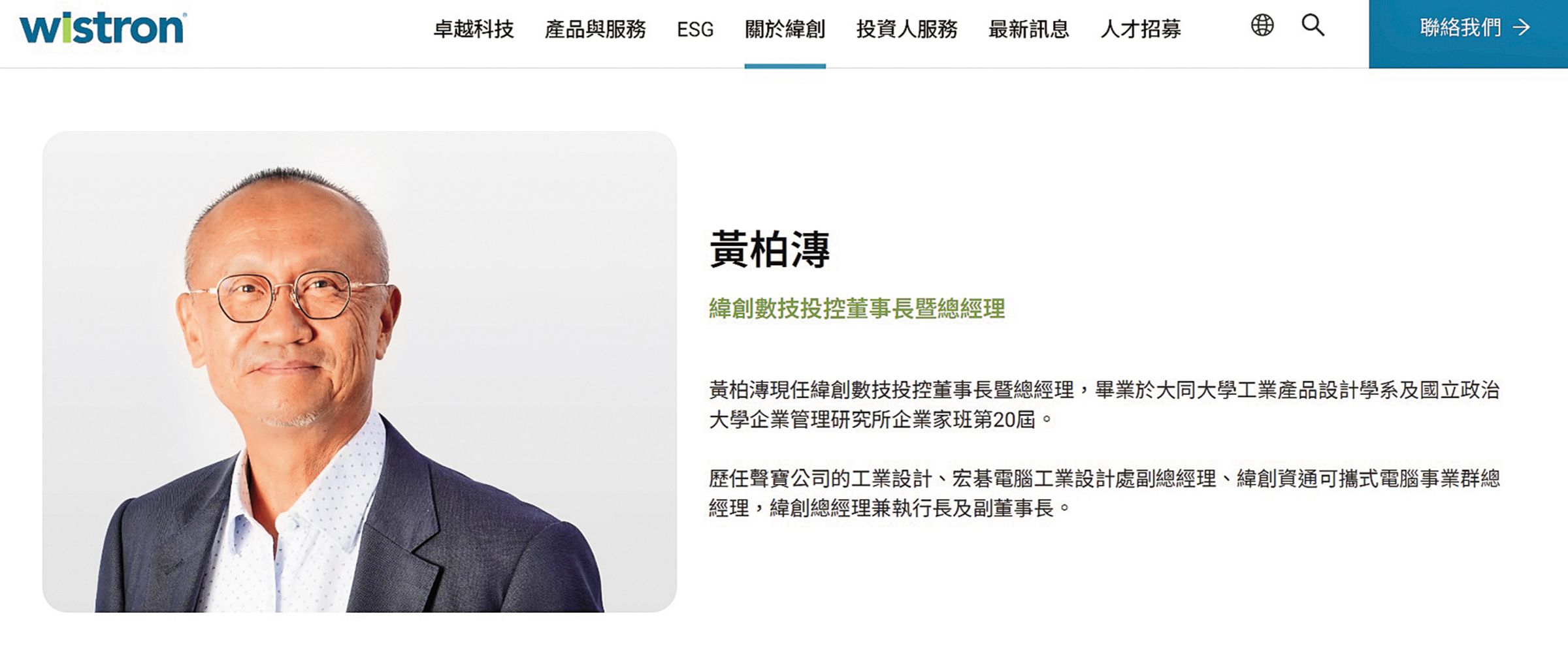 黃柏漙在緯創集團上的簡介,看得出位高權重。(翻攝自緯創官網)