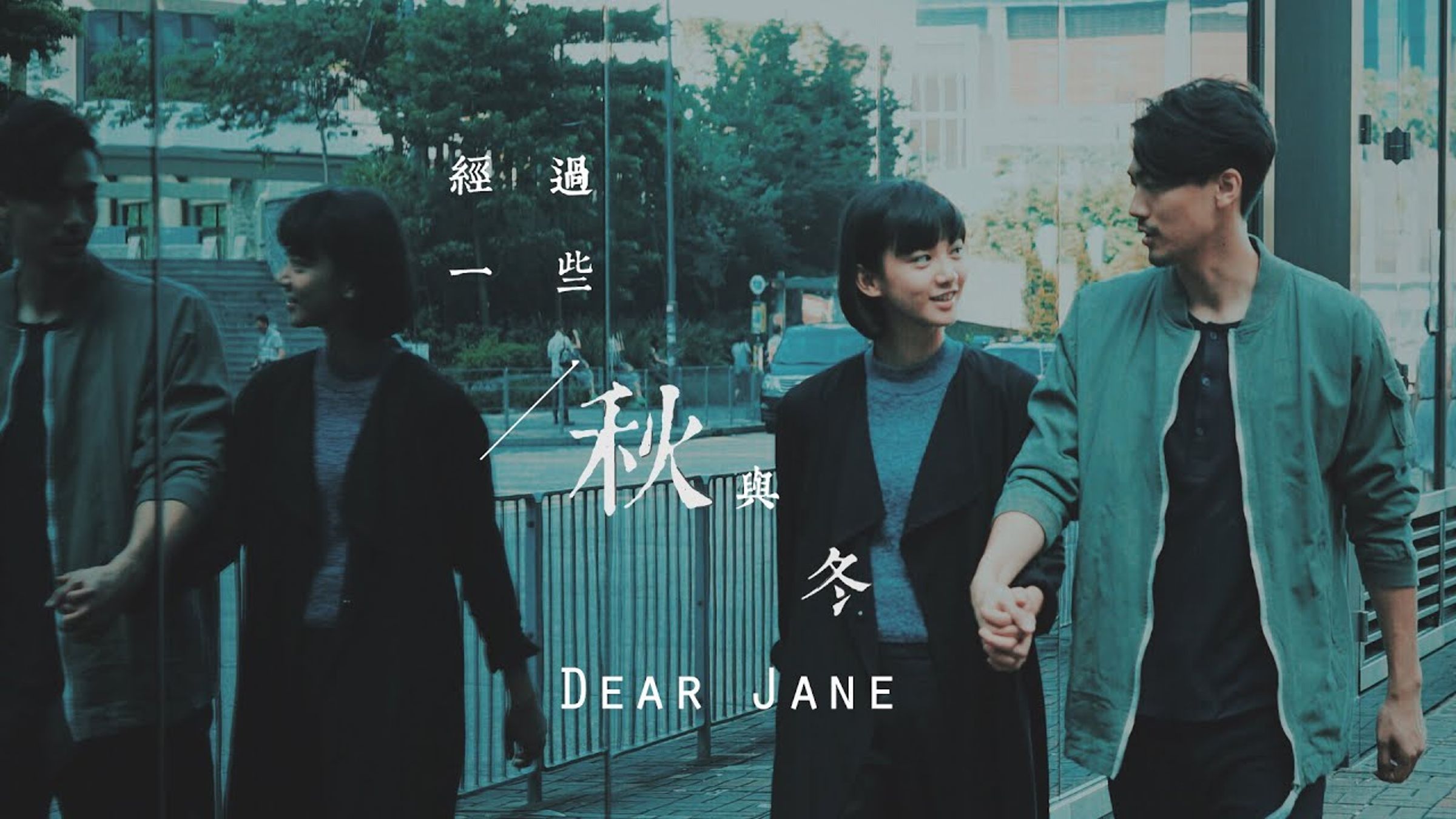 袁澧林與胡卓希共同演出的Dear Jane「愛情城市三部曲」,3支MV均破千萬點擊,2人從此在香港打開知名度。(網路圖片)