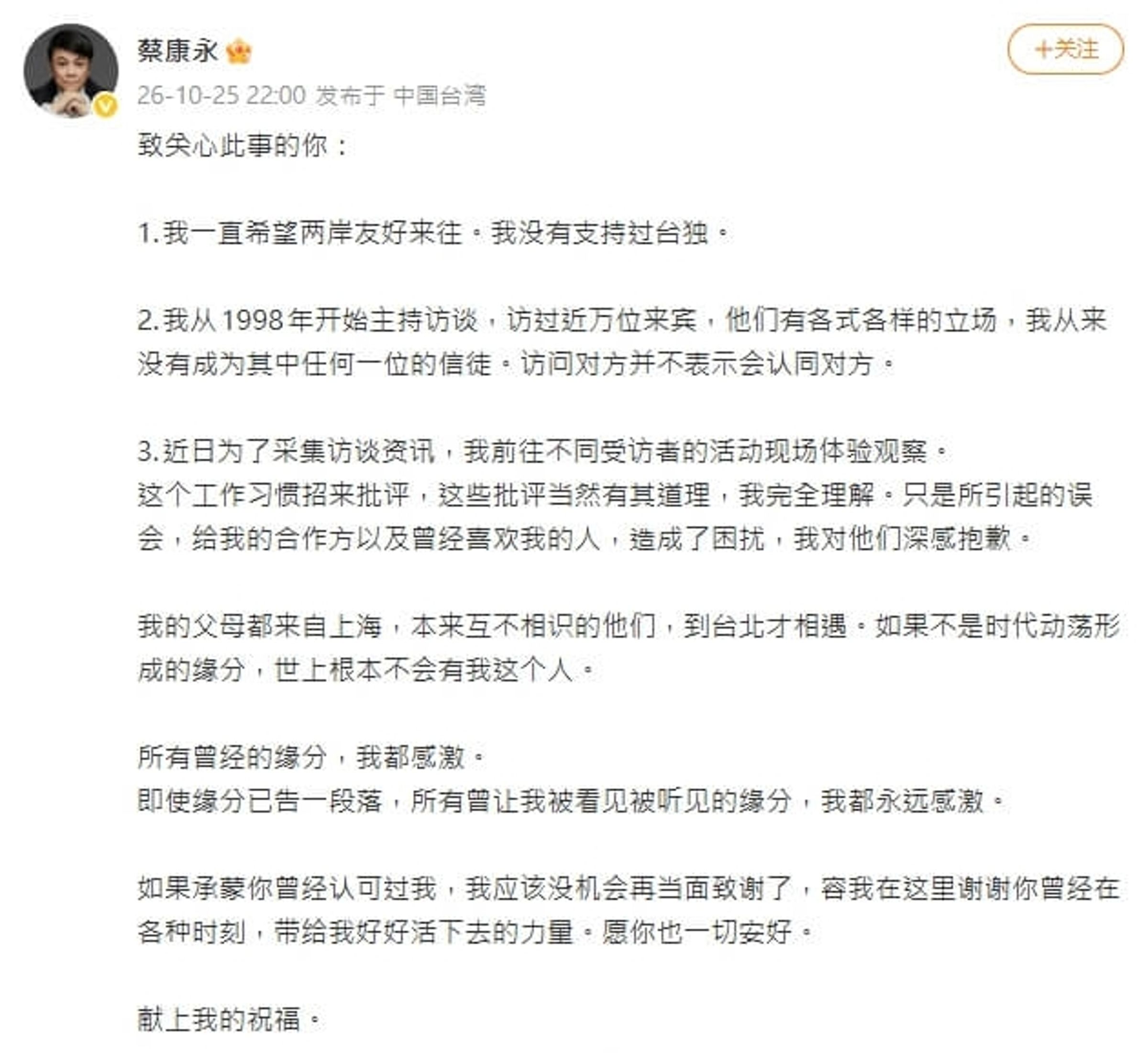 蔡康永25日深夜突在微博打破沉默發出聲明。(翻攝自微博)