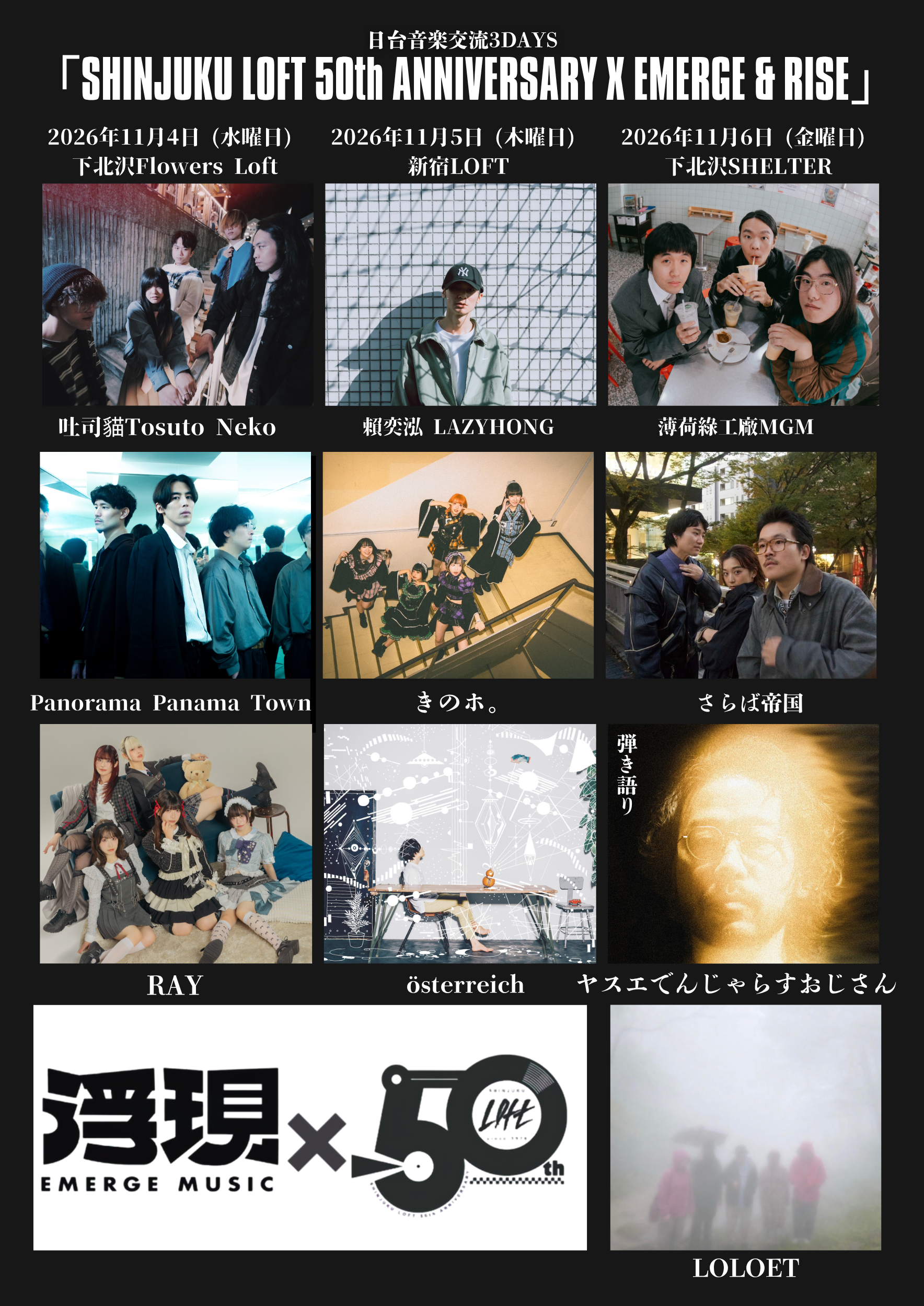 浮現音樂攜手新宿LOFT慶祝成立50週年，11月起將在東京三大Livehouse展開連續3天的聯名演出。（浮現音樂提供）