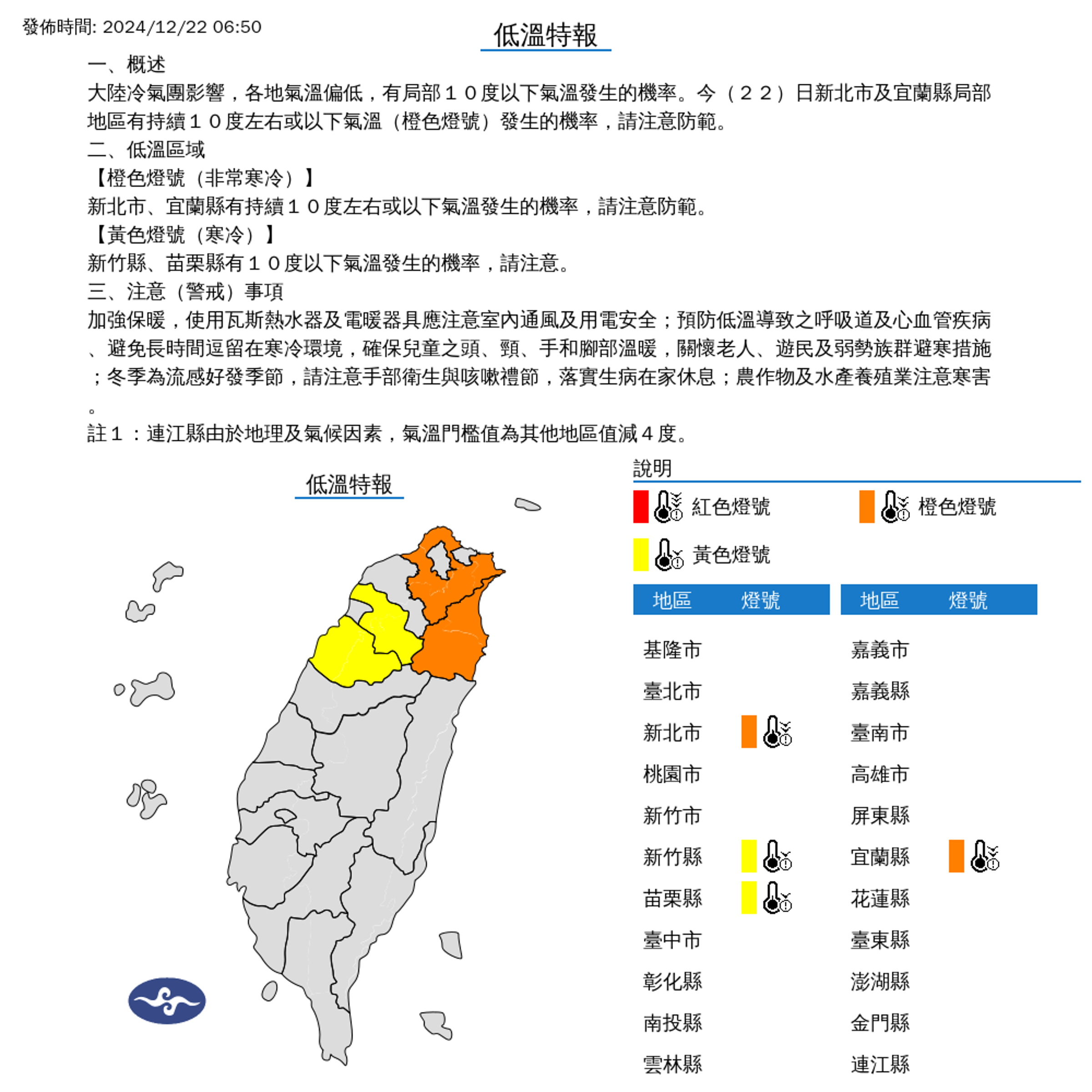 氣象署對新北市、新竹縣、苗栗縣、宜蘭縣發布低溫特報。(氣象署提供)