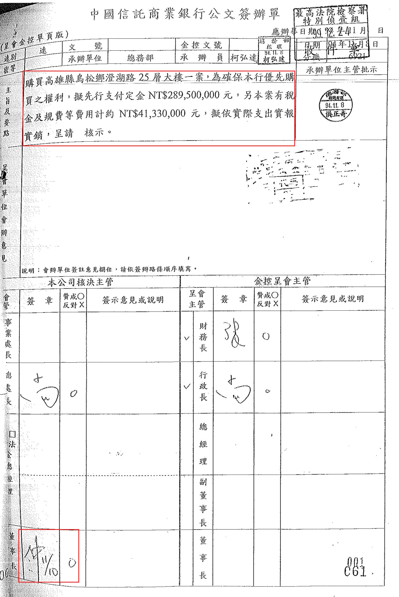 中信金內部簽辦單顯示,辜仲諒簽准中信銀購買澄清湖大樓案時,並不知賣家是泰通公司。