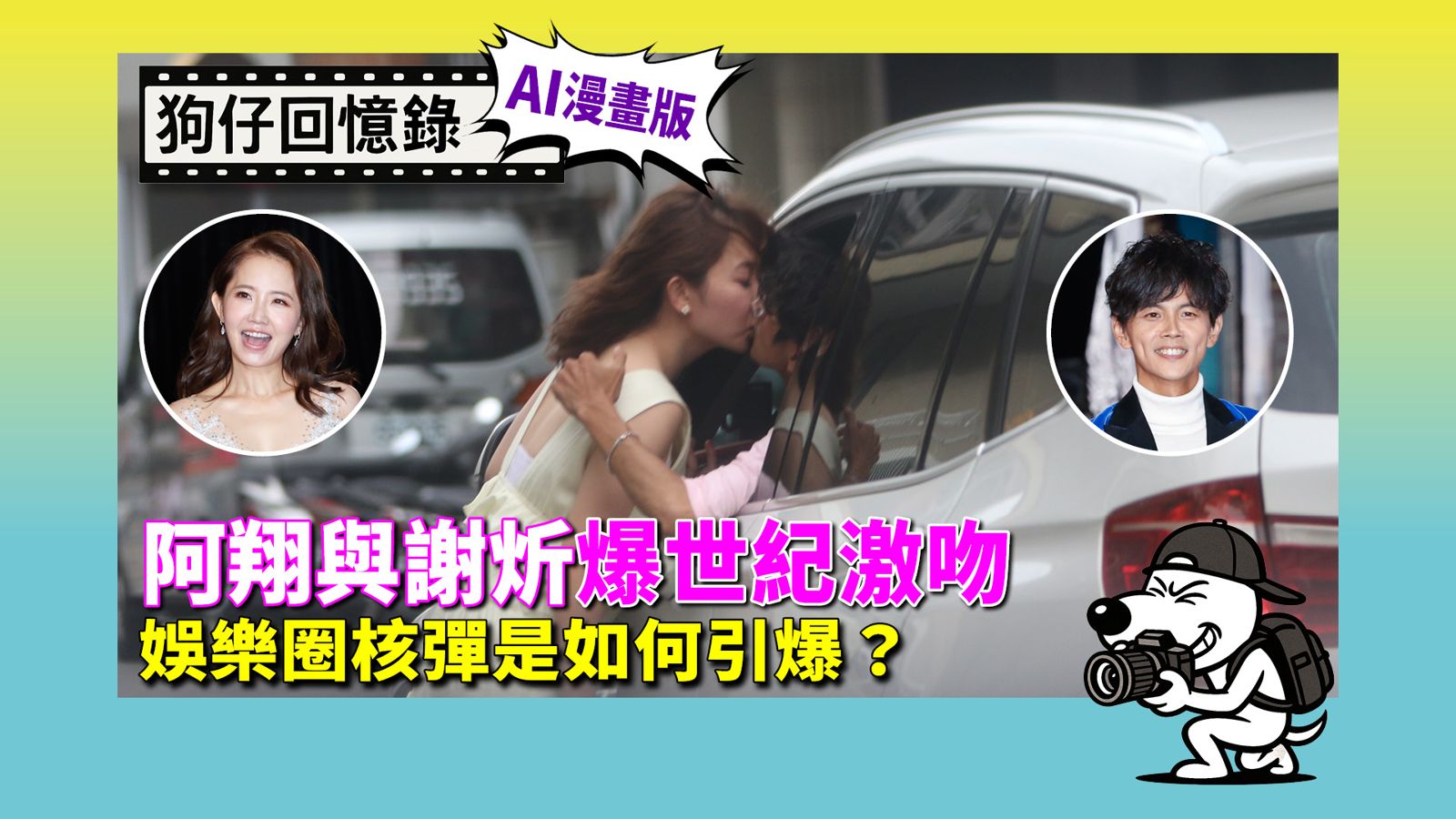 鏡週刊直擊阿翔和謝炘的不倫戀，震撼娛樂圈。