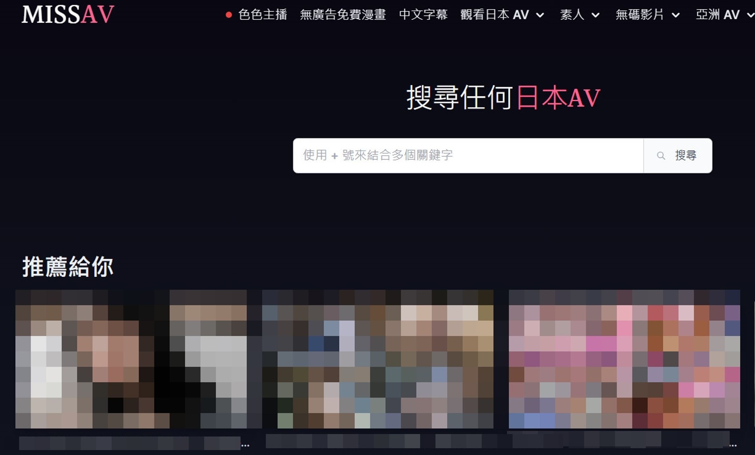 MissAV網站因遭檢舉未經被害人同意上架性影像,遭新北市府封鎖網站,隔天卻又馬上復活。(翻攝官網)