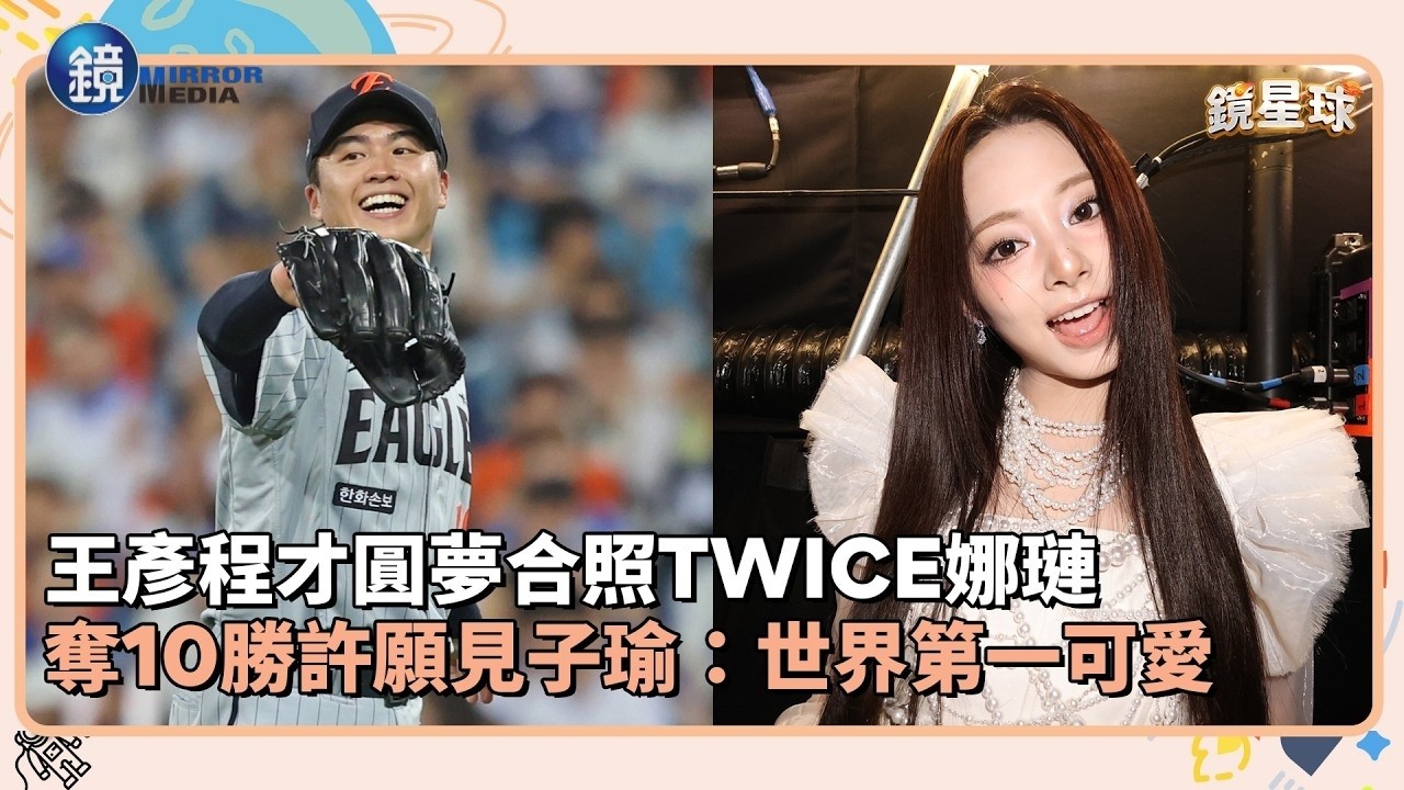 王彥程才圓夢合照TWICE娜璉 奪10勝許願見子瑜:世界第一可愛|鏡週刊X鏡新聞