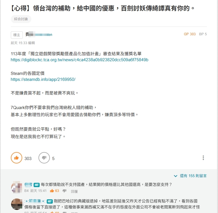 「酷樂石7Quark」開發的獨立遊戲《百劍討妖傳綺譚》定價問題引發台灣網友不滿。（翻攝自巴哈姆特論壇）