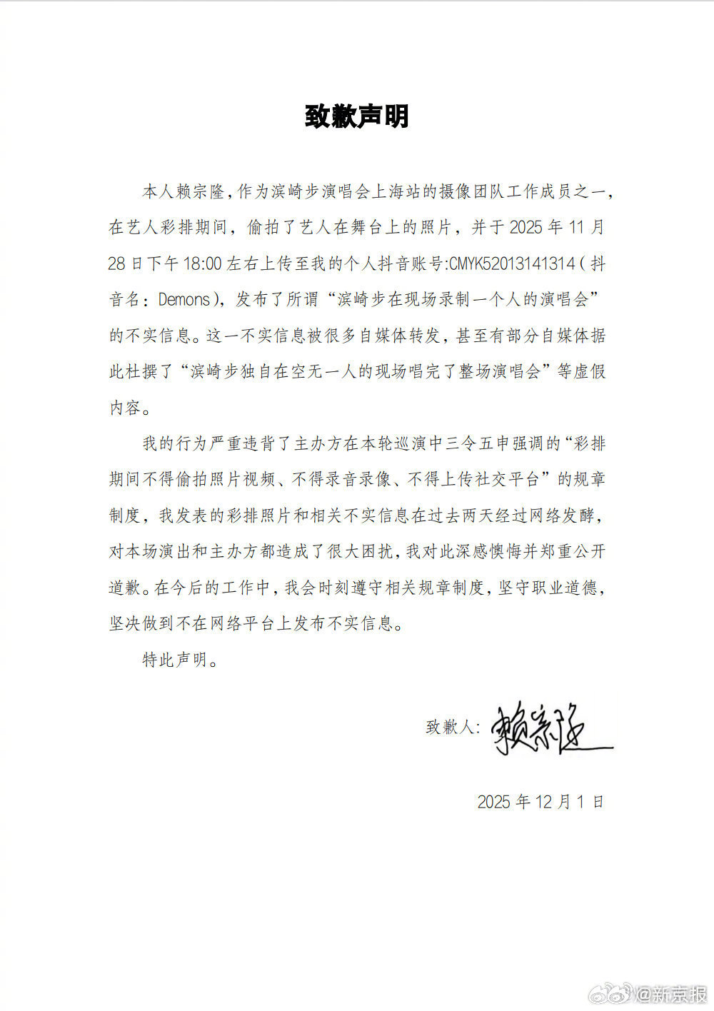 中國官媒貼出自稱濱崎步攝影團隊工作人員的「道歉聲明」,內容提及「濱崎步在現場錄製一個人的演唱會」是不實訊息等等。(翻攝自澎湃新聞)