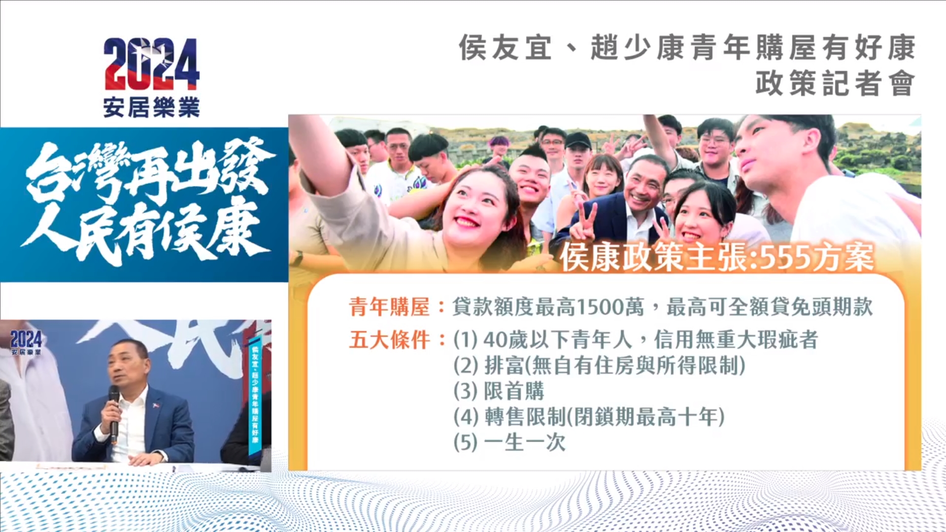 侯友宜今提出青年購屋政策,提出首購免頭期款、最高全額貸款1,500萬元。(翻攝自侯友宜臉書)