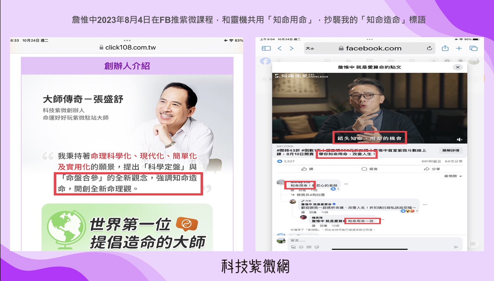 張盛舒比對網站指出,詹惟中用「知命用命」推課程,抄襲他的標語。(科技紫微網提供)