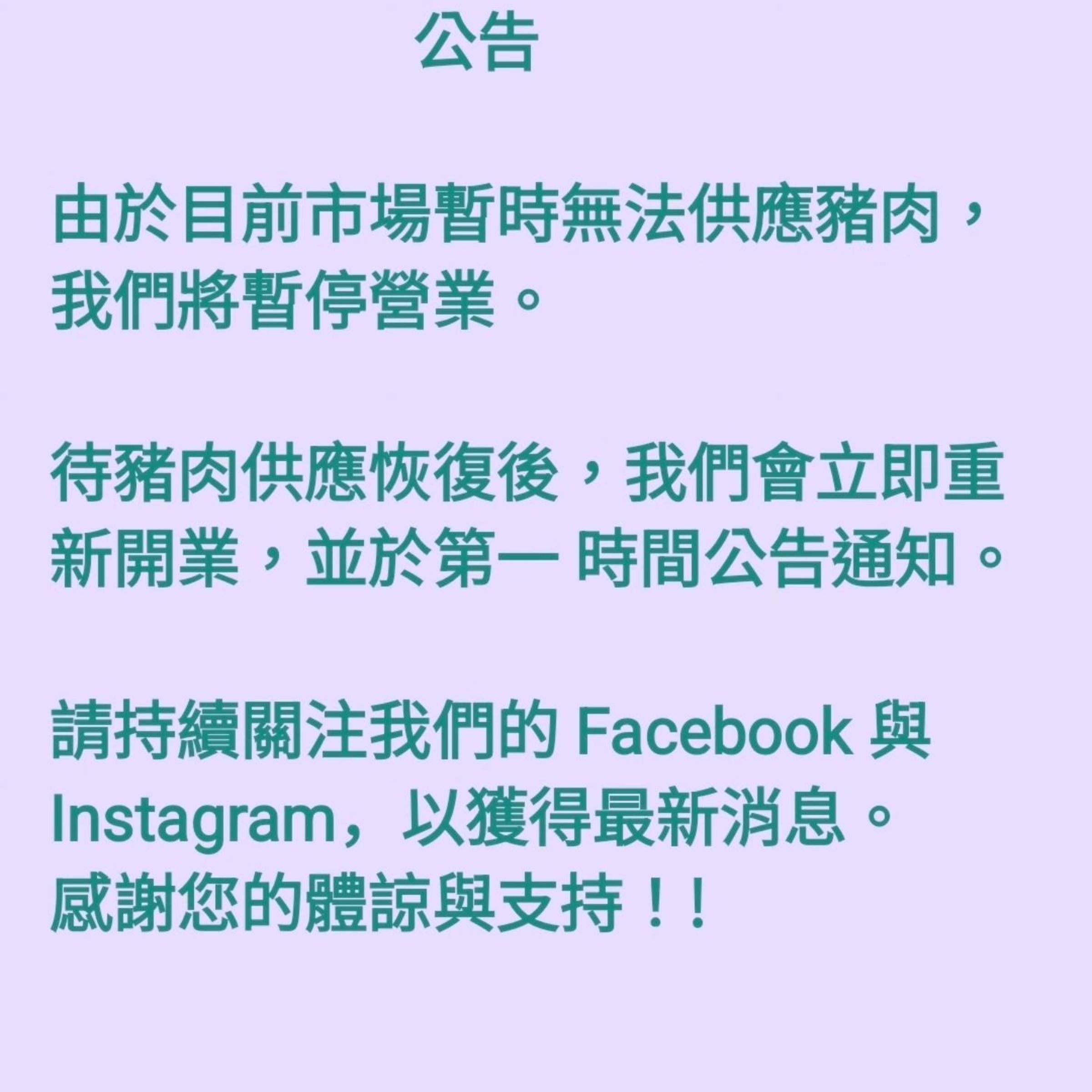 必比登名店「賣麵炎仔 金泉小吃店」昨在臉書公告暫停營業。(翻攝自賣麵炎仔臉書)