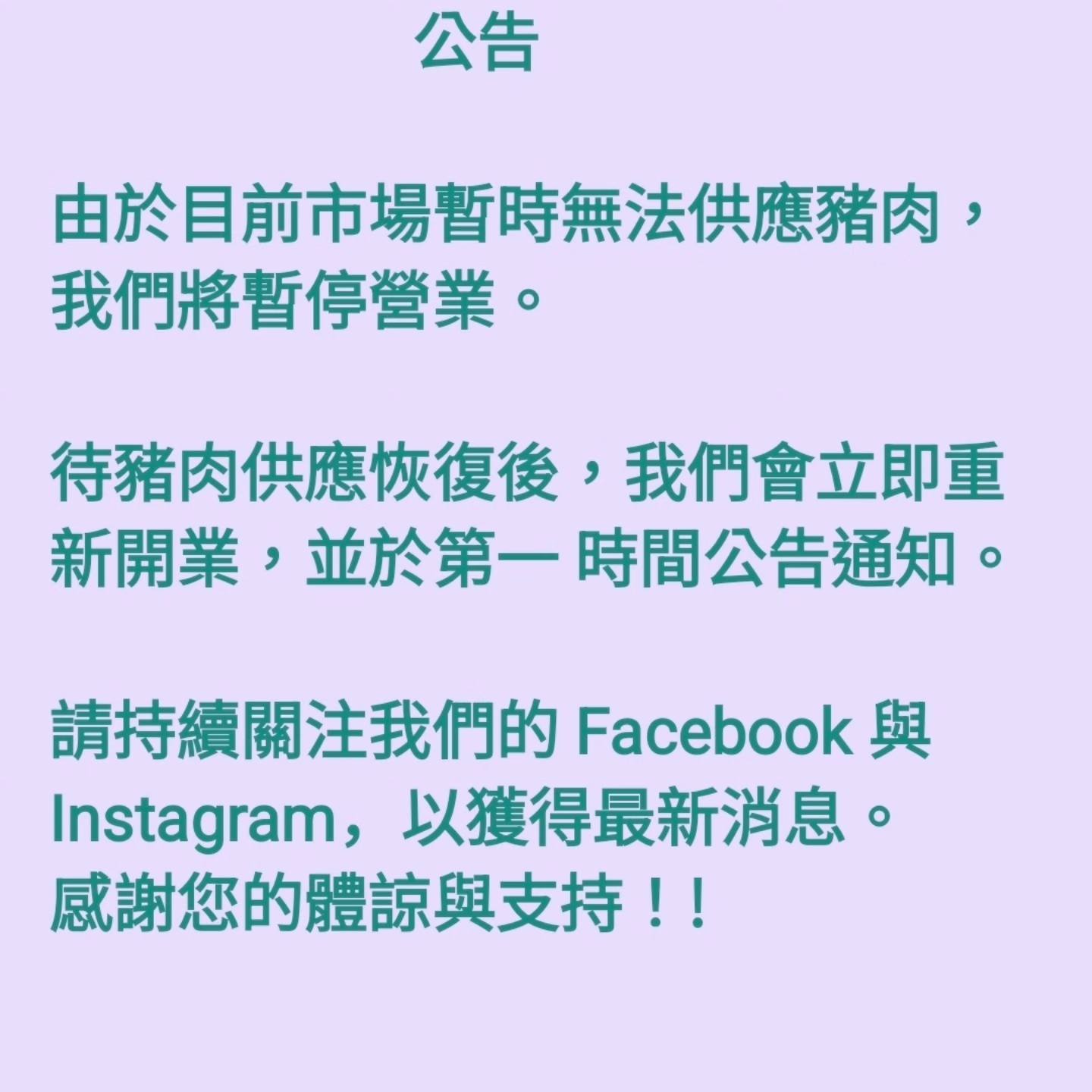必比登名店「賣麵炎仔 金泉小吃店」昨在臉書公告暫停營業。（翻攝自賣麵炎仔臉書）