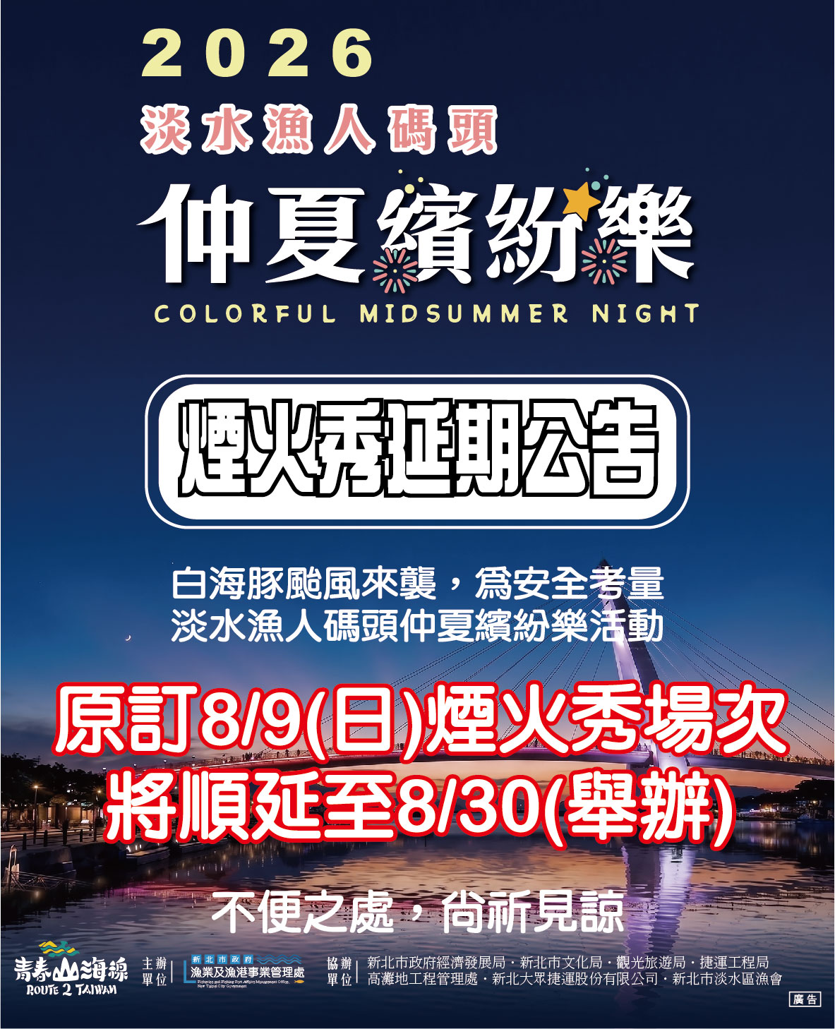 原定於8月9日登場的「2026淡水漁人碼頭仲夏繽紛樂」首場煙火秀以及「北海岸時尚藝術季」活動，將一併順延至8月30日舉行。（新北市政府提供）