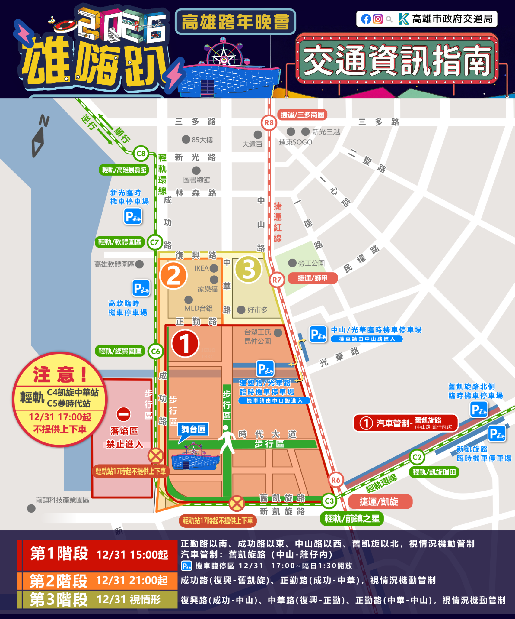 高雄跨年晚會交通管制資訊。(翻攝自高雄跨年晚會官網)