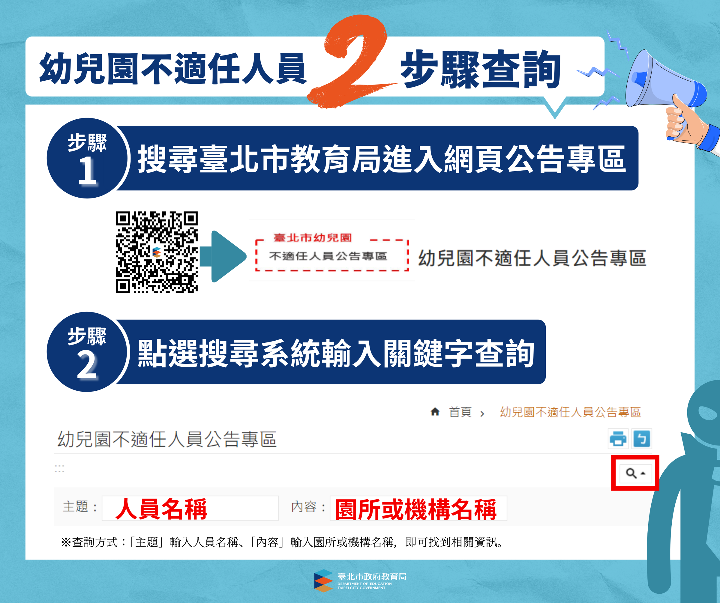 台北市政府教育局首頁建置「幼兒園不適任人員公告專區」，讓家長即時掌握資訊。（北市教育局提供）