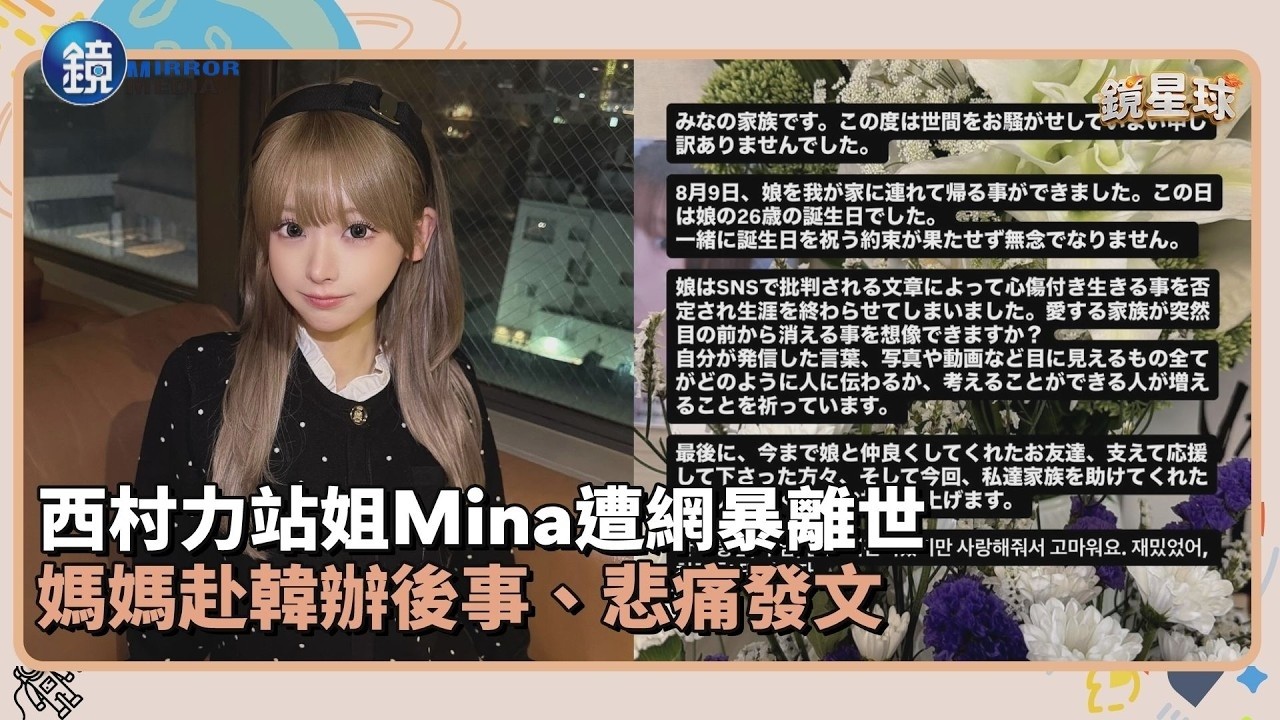 西村力站姐Mina遭網暴離世 媽媽赴韓辦後事、悲痛發文|鏡週刊X鏡新聞