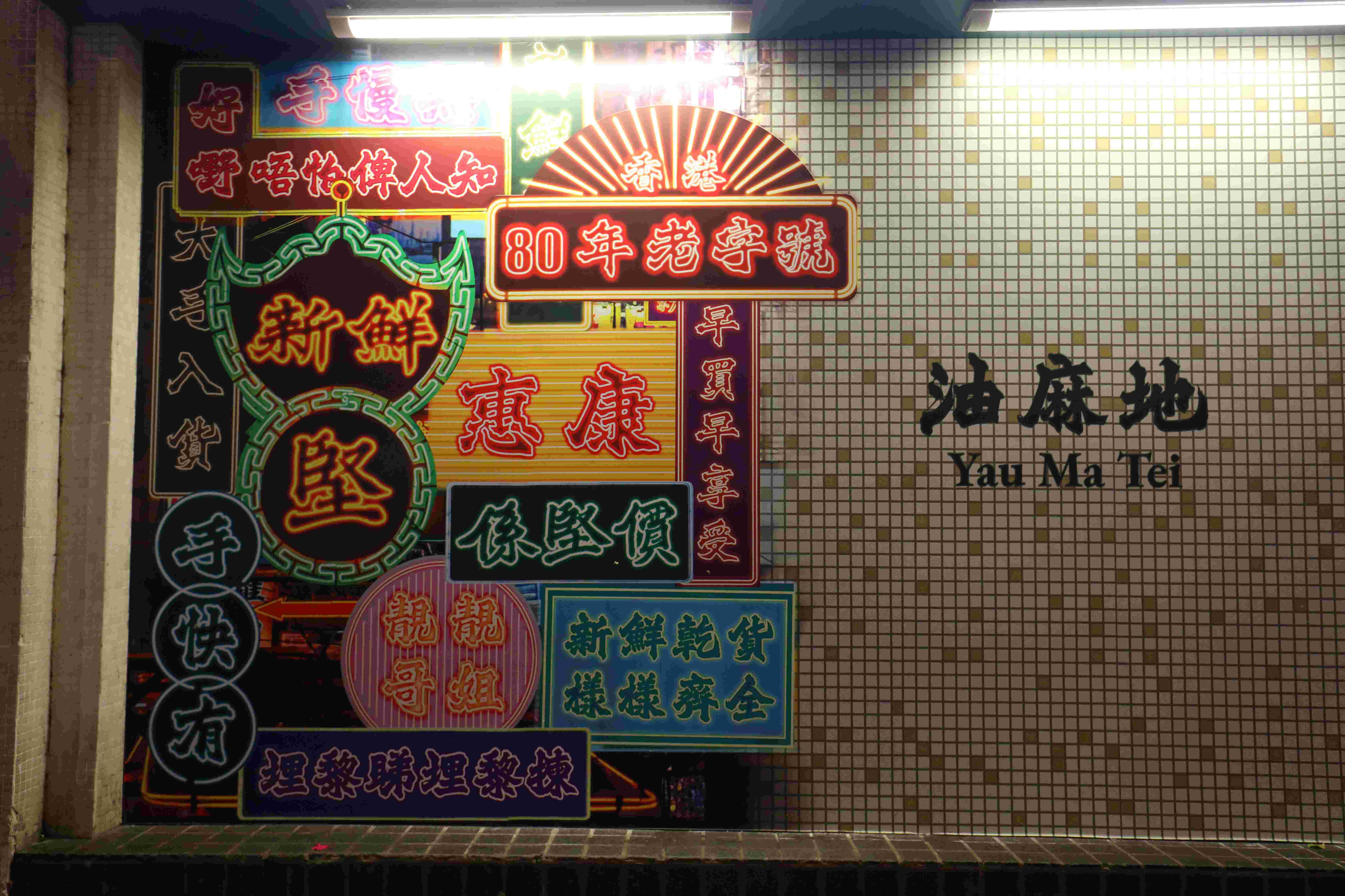 舊油麻地警署對面的惠康超市也換上復古造型，值得順道一逛。