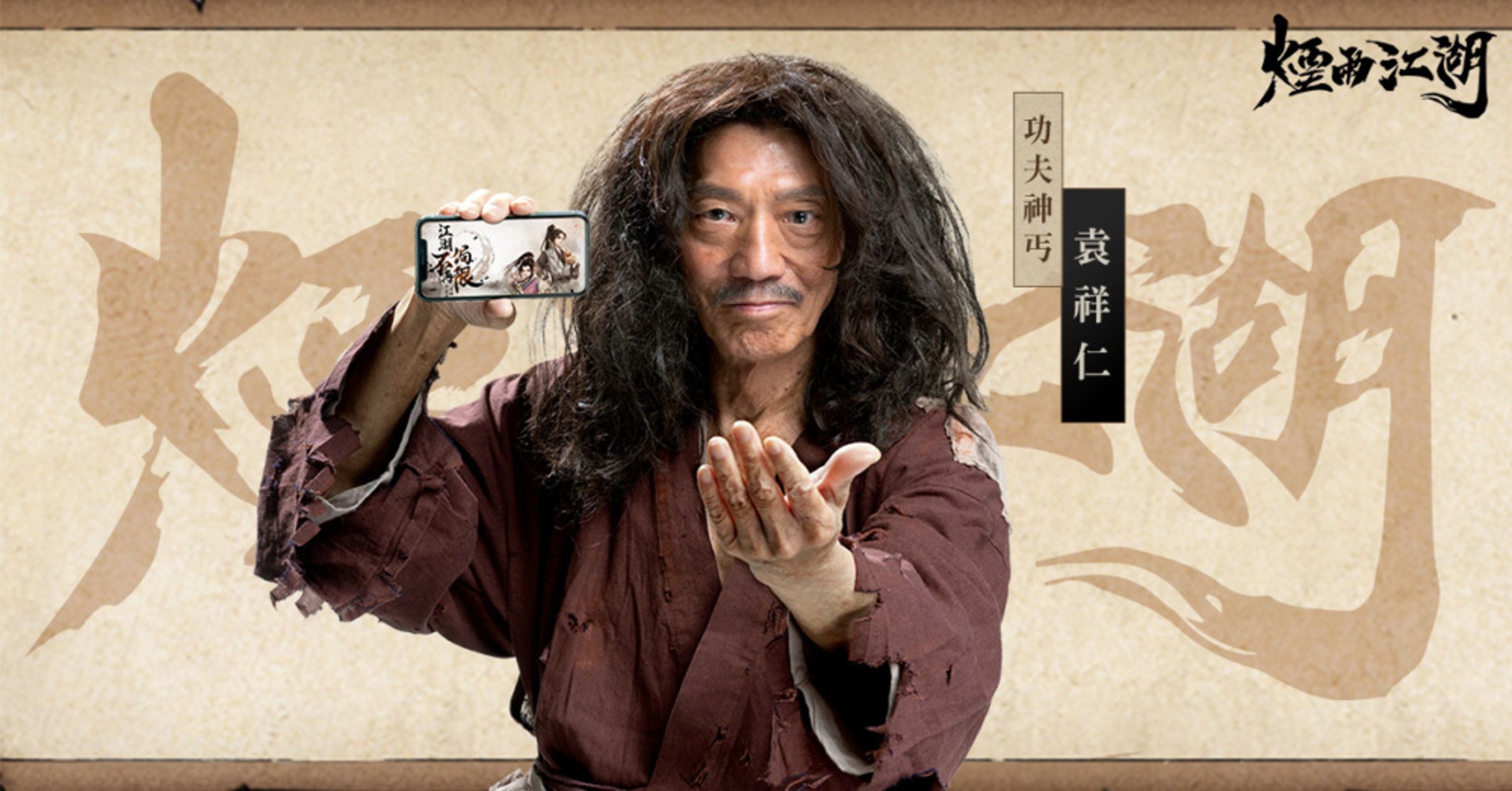 袁祥仁在《功夫》中的騙子乞丐角色太有存在感，之後還以同個形象拍起手遊廣告。（微博圖片）