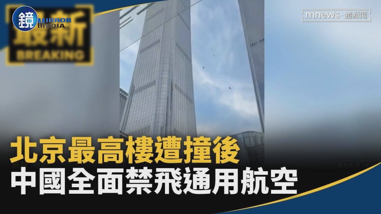 北京最高樓遭撞後　中國全面禁飛通用航空　復飛未定｜#鏡新聞｜鏡週刊X鏡新聞