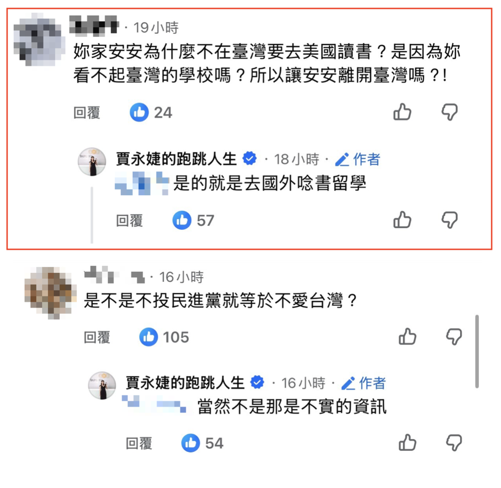一名網友問賈永婕送女兒出國唸書是不是「看不起台灣學校」？賈永婕回應「是的就是去國外唸書留學」。（翻攝賈永婕臉書）