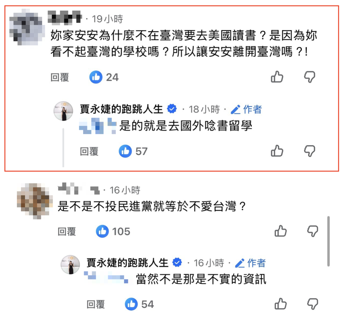 一名網友問賈永婕送女兒出國唸書是不是「看不起台灣學校」？賈永婕回應「是的就是去國外唸書留學」。（翻攝賈永婕臉書）