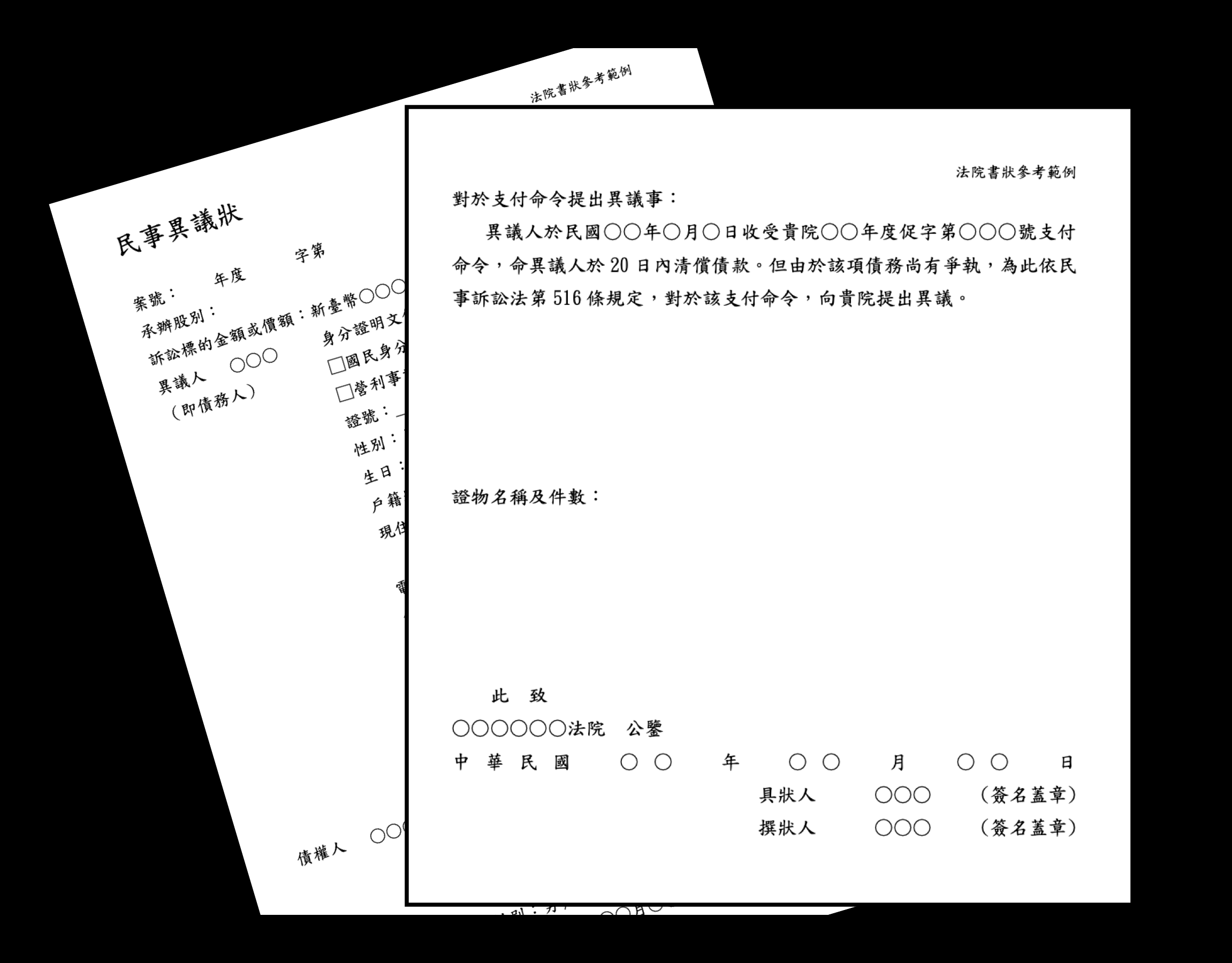 避免假債權、真詐騙，對支付命令內容有爭議的民眾應在20天內向法院提出異議，確保自己權益。（翻攝司法院網站）