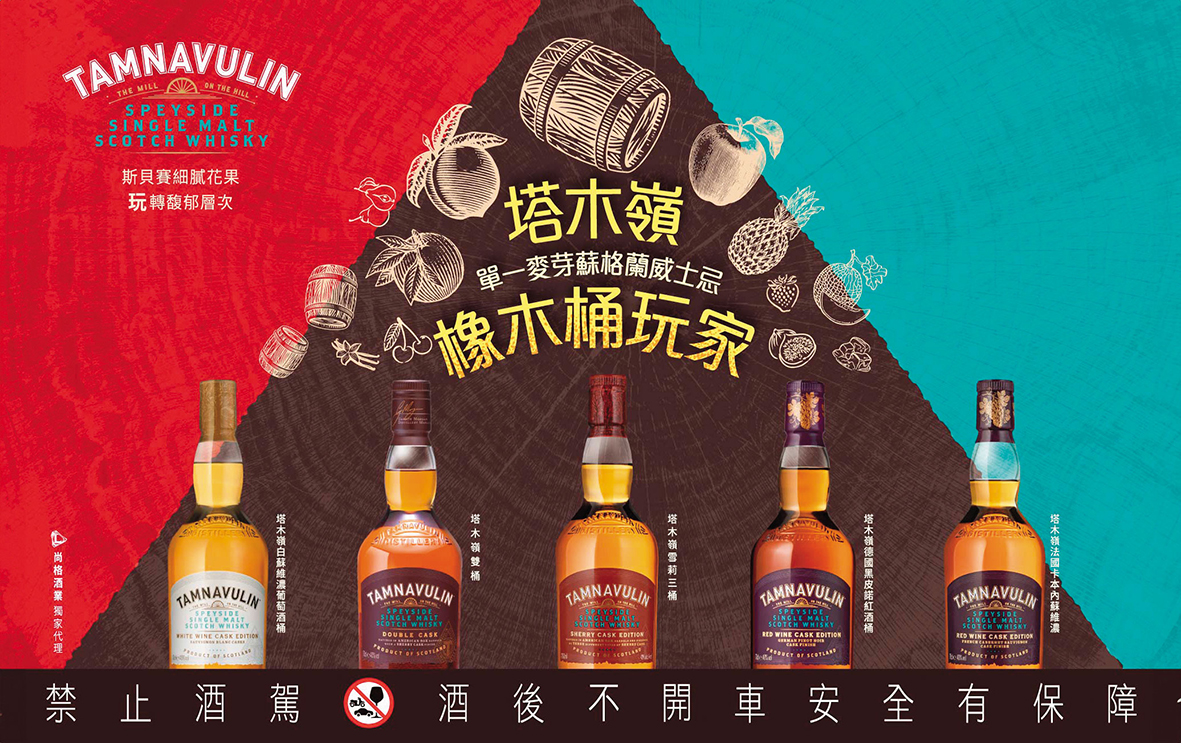 號稱威士忌界的「橡木桶玩家」塔木嶺擅長透過不同橡木桶的巧妙運用，將細緻甜美、尾韻悠長的單一麥芽蘇格蘭威士忌，賦予更豐富迷人的層次。