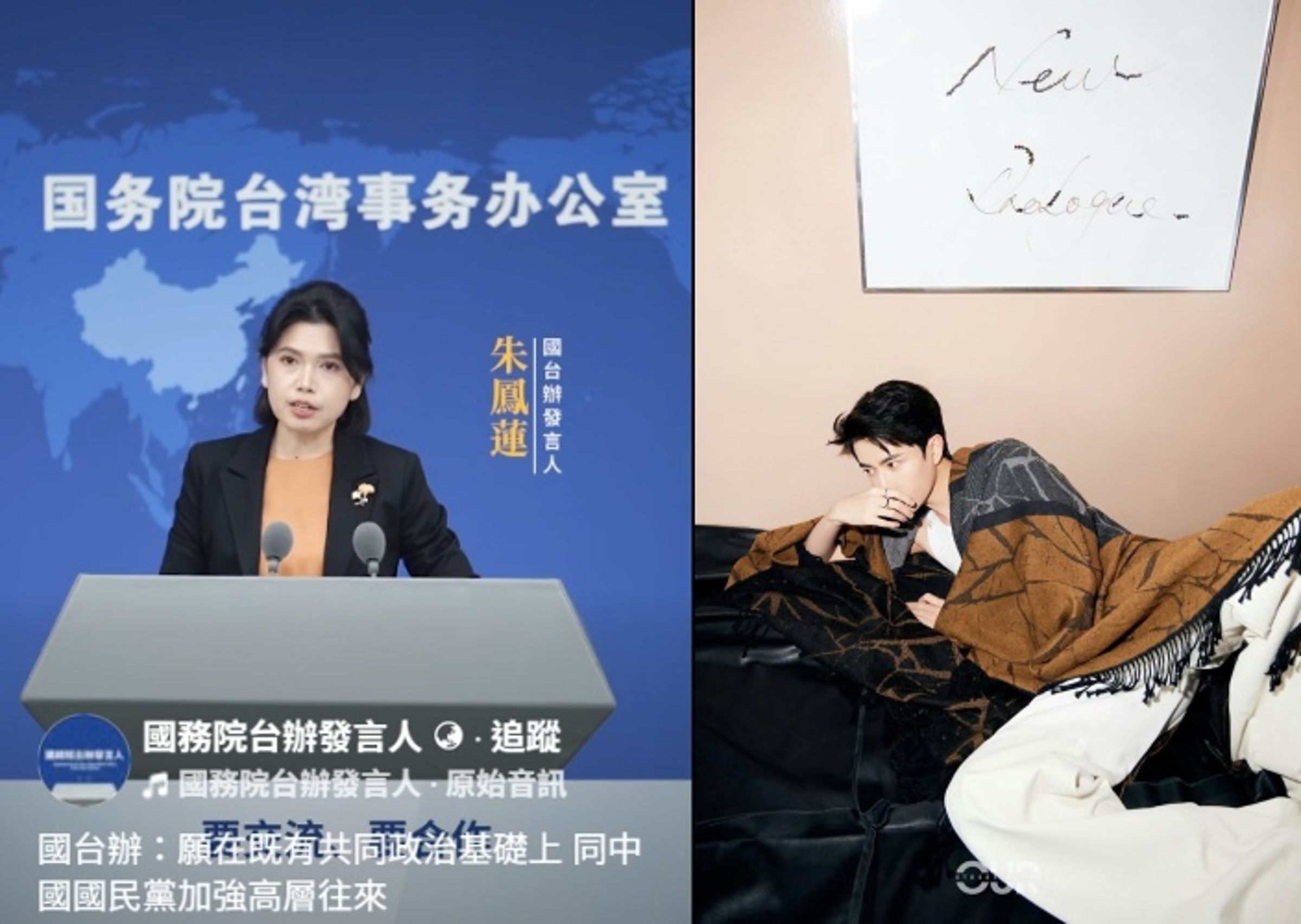 中國國台辦開設官方臉書粉絲專頁，短短幾小時留言區被台灣網友變成大型吐槽現場，也狂問于朦朧（右）死因。（翻攝自臉書/國務院台辦發言人；翻攝自微博）