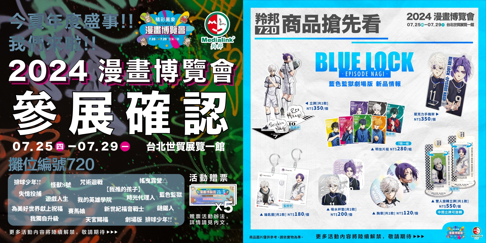 羚邦台北國際動漫展攤位將推出16大動畫IP周邊商品與9大超值福袋。（羚邦亞洲提供）