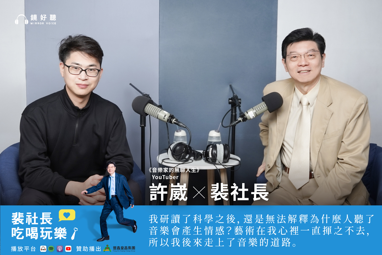 剛奪下第7屆走鐘獎「金頭腦獎」的古典音樂YouTuber「海牛」許崴，近日來到《裴社長吃喝玩樂》，與裴社長展開一場融合科學、歷史與音樂的深度對談。（鏡好聽提供）