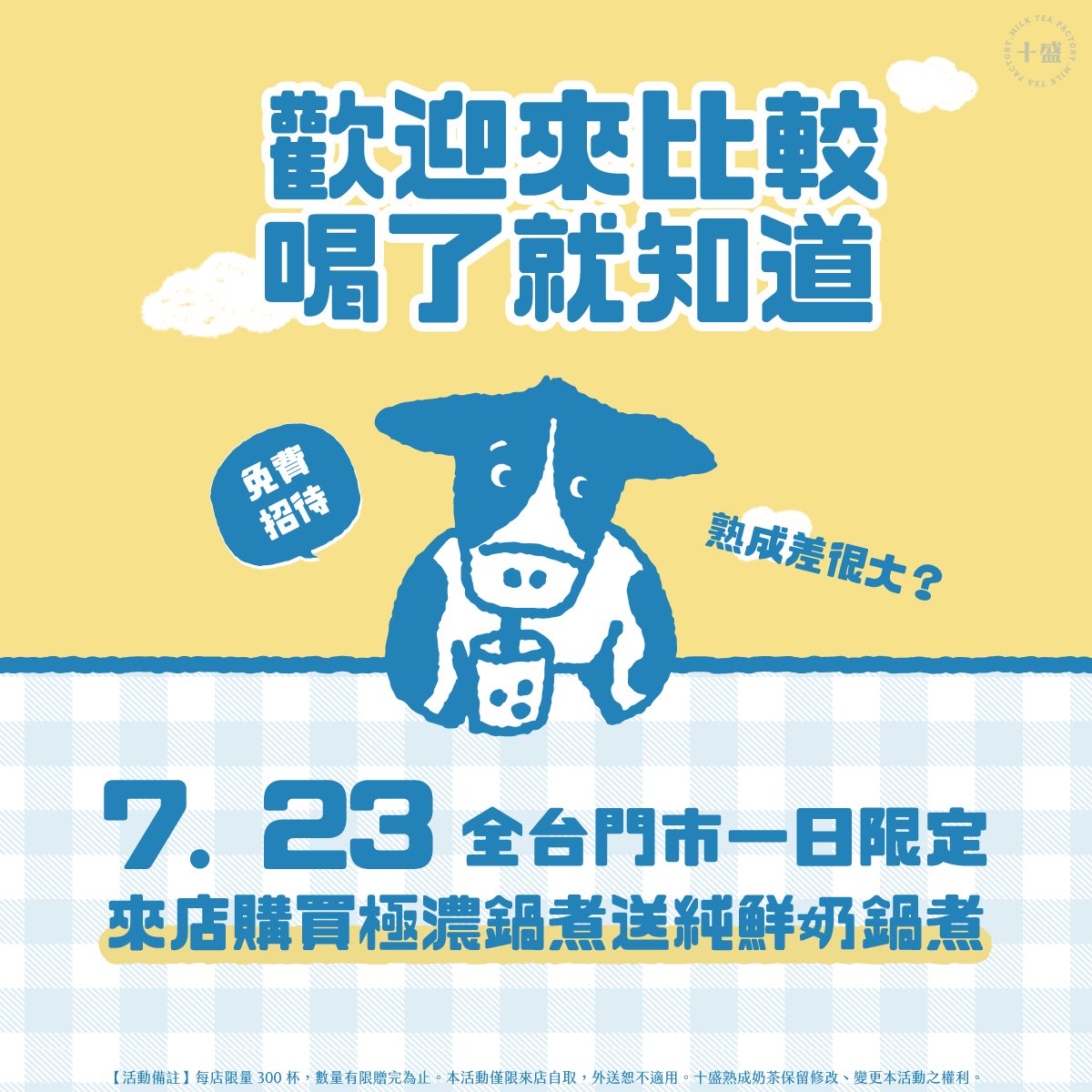 該品牌今祭出「買一送一」優惠活動，不過公告「每店限量300杯，數量有限贈完為止」，再度引來網友批評。（翻攝自十盛臉書）