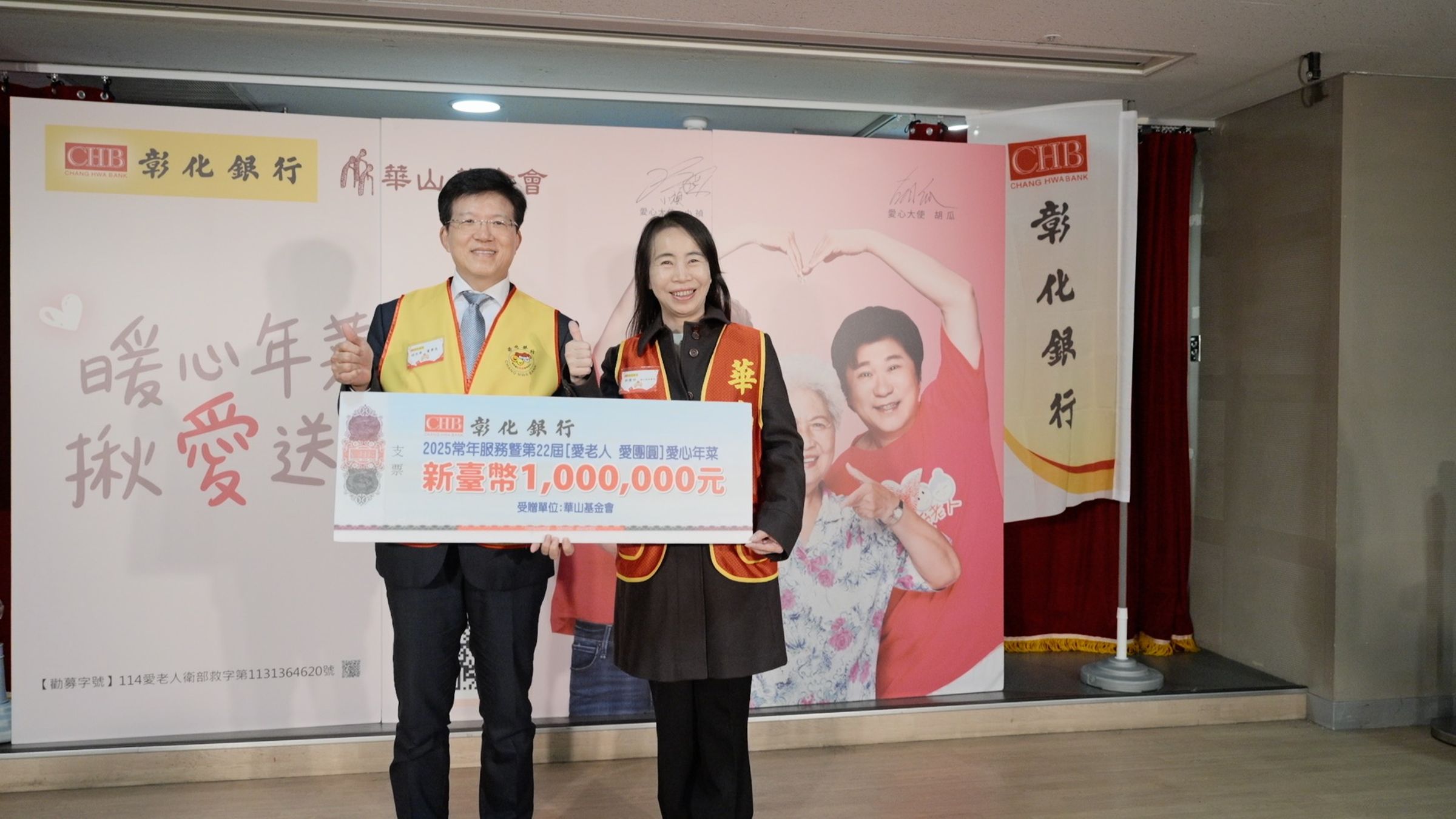 彰化銀行胡光華董事長(圖左)代表捐贈新臺幣100萬元,給予華山基金會代表郭慧明副秘書長(圖右),完成認助1,000份【愛老人 愛團圓】愛心年菜。