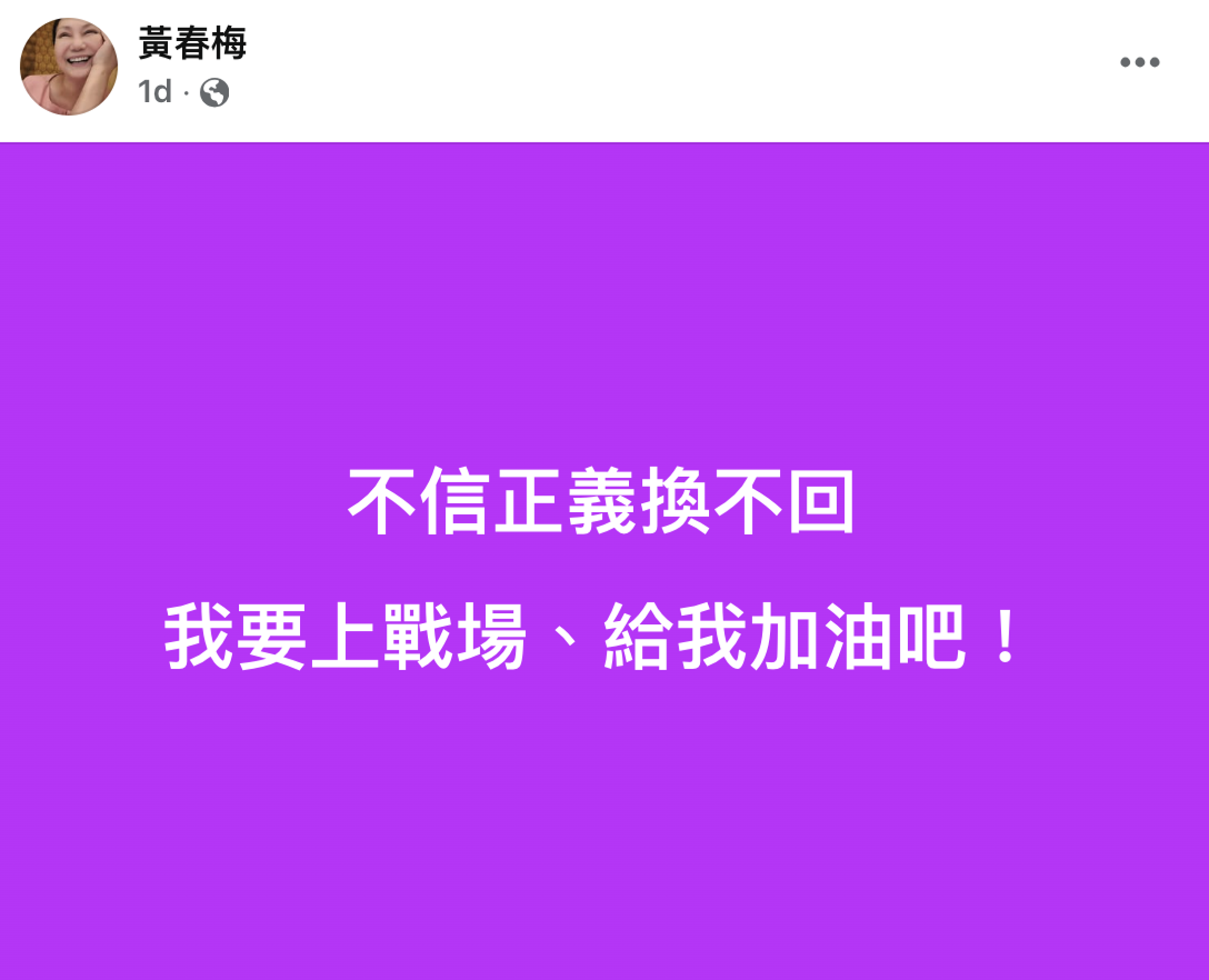 S媽悲痛發文，稱「我要上戰場」。（翻攝黃春梅臉書）