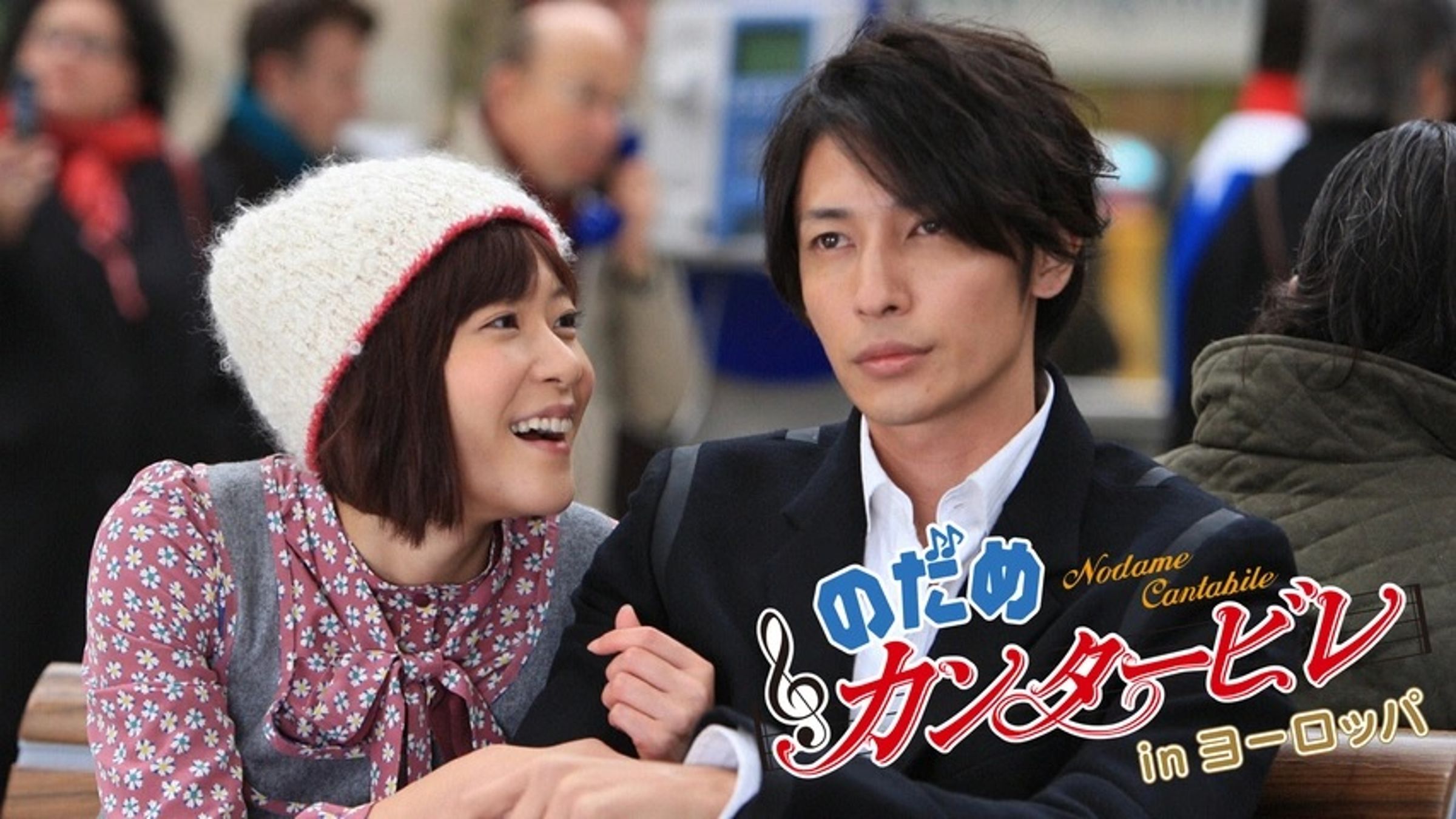 上野樹里(左)搭檔玉木宏的《交響情人夢》紅遍亞洲,吸引韓國與中國也搶版權翻拍。(翻攝自FOD)