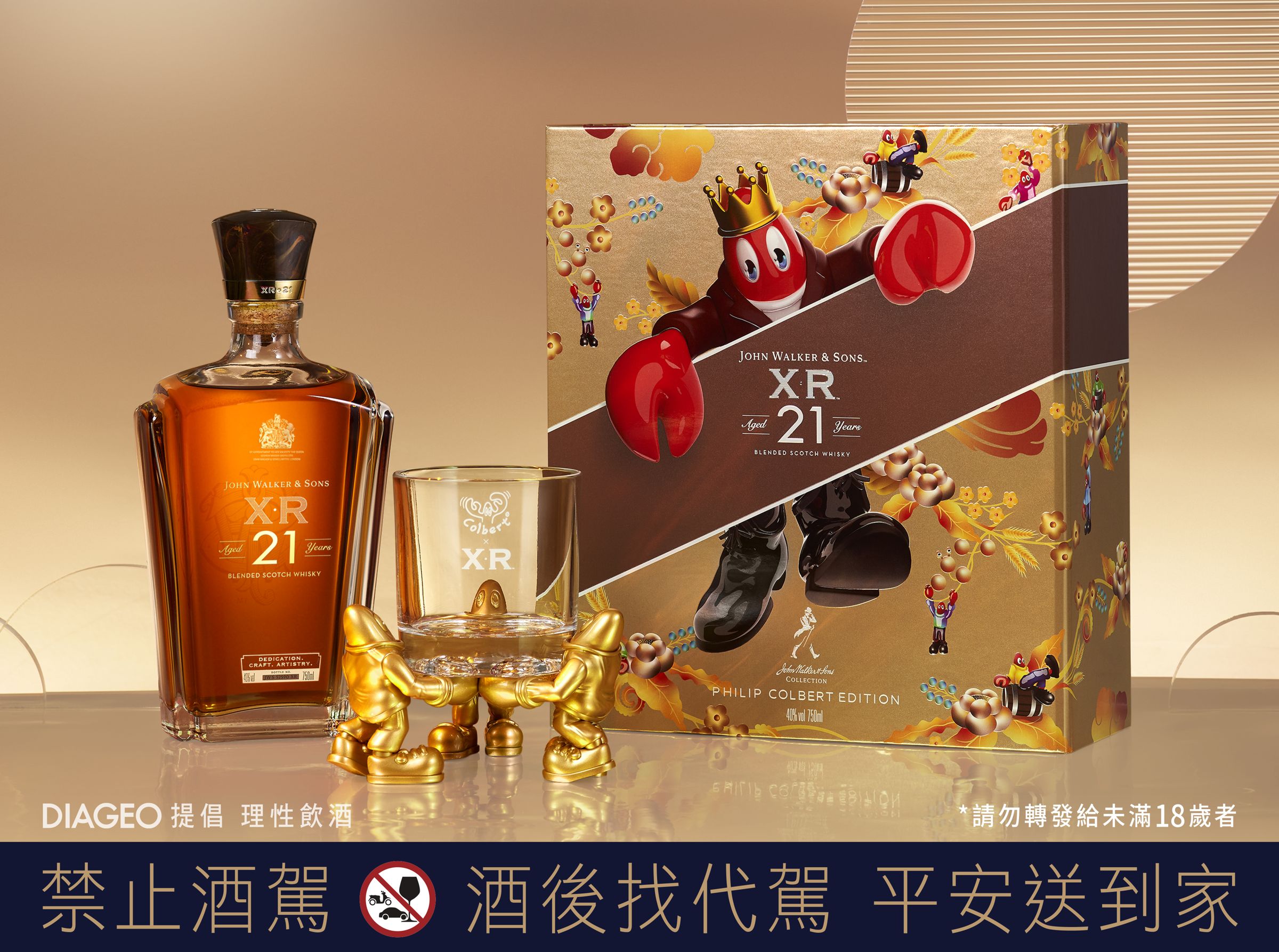 Johnnie Walker X Philip Colbert跨界極選系列XR21禮盒,附龍蝦先生限量威士忌杯及杯架