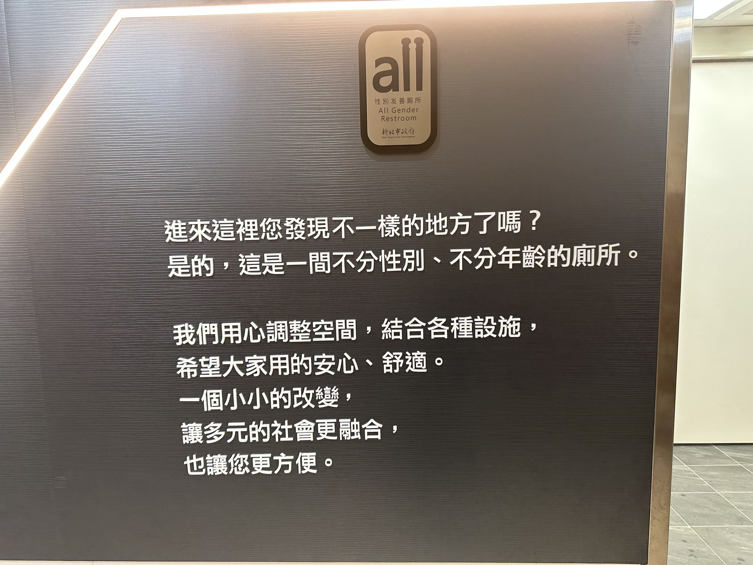 雙和醫院的性別友善公廁宣導告示，讓大眾更了解設置理念。（新北環保局提供）