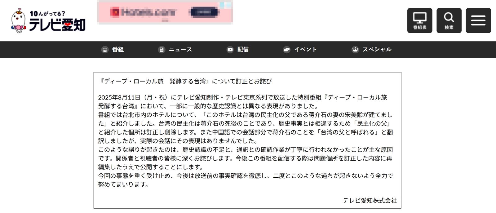 電視台釋出道歉聲明，強調台灣民主化是在蔣介石去世後才發展的。（翻攝自愛知電視台官網）