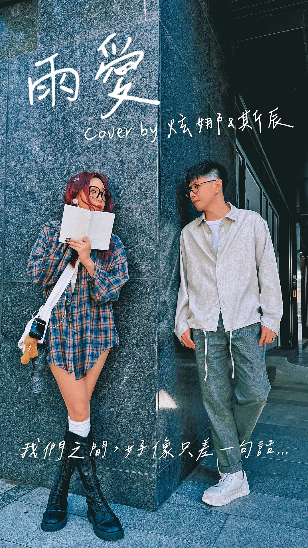 斯辰(右)與炫娜(左)翻唱情歌〈雨愛〉,作為音樂小劇場宣傳海報。(翻攝自斯辰IG)