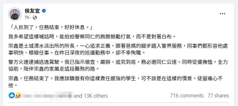 侯友宜深夜哀悼殉職所長劉宗鑫。（翻攝侯友宜臉書）