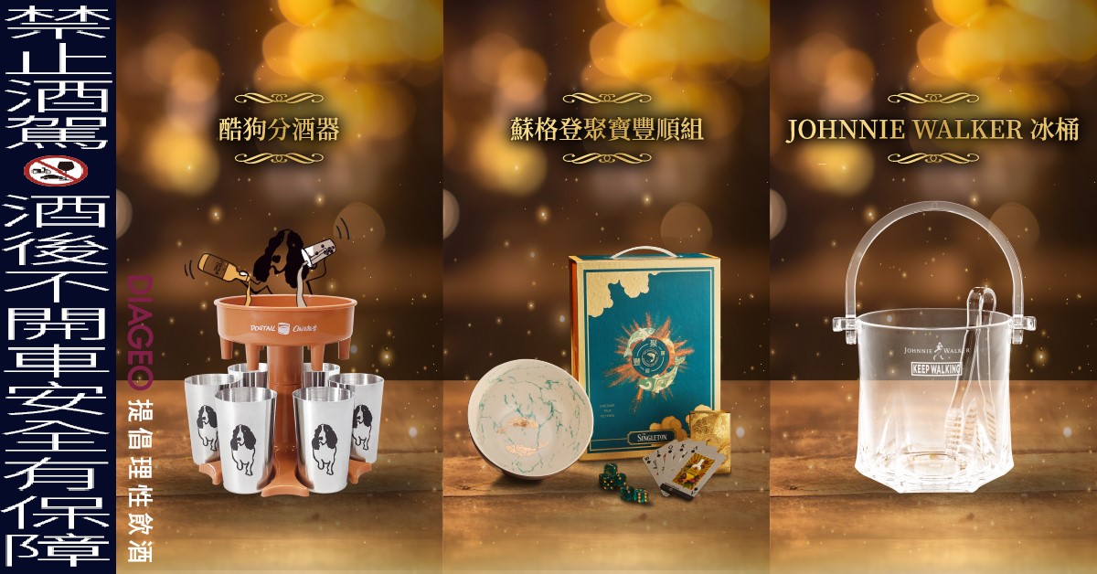測驗完成的15點就可以兌換品牌限量冰桶，分享、邀請尚未入會好友一起參加測驗且成功加入帝家酒藏俱樂部的會員，即可再獲得5點，最多可分享3位共得15點，收穫更多好禮選擇。