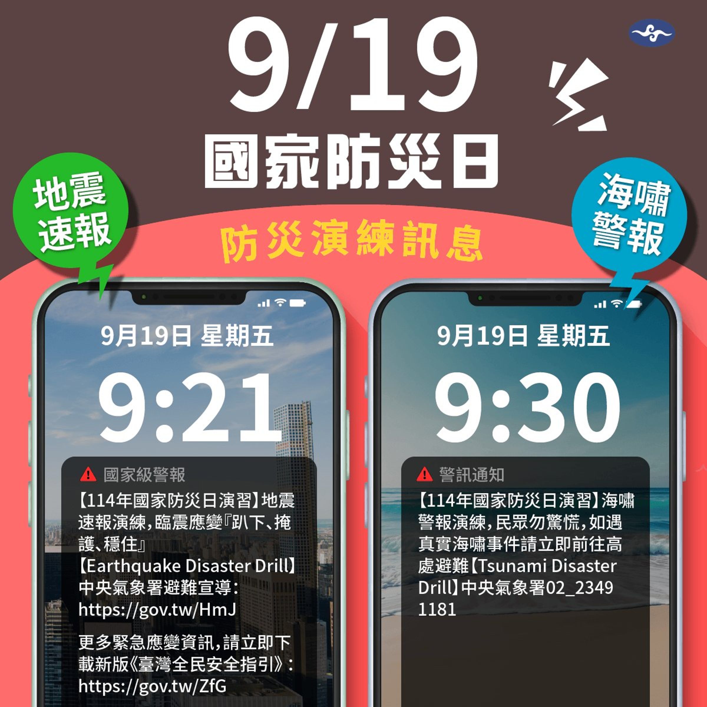 氣象署今將先後發送全國地震警報以及沿海地區海嘯警報測試。（氣象署提供）