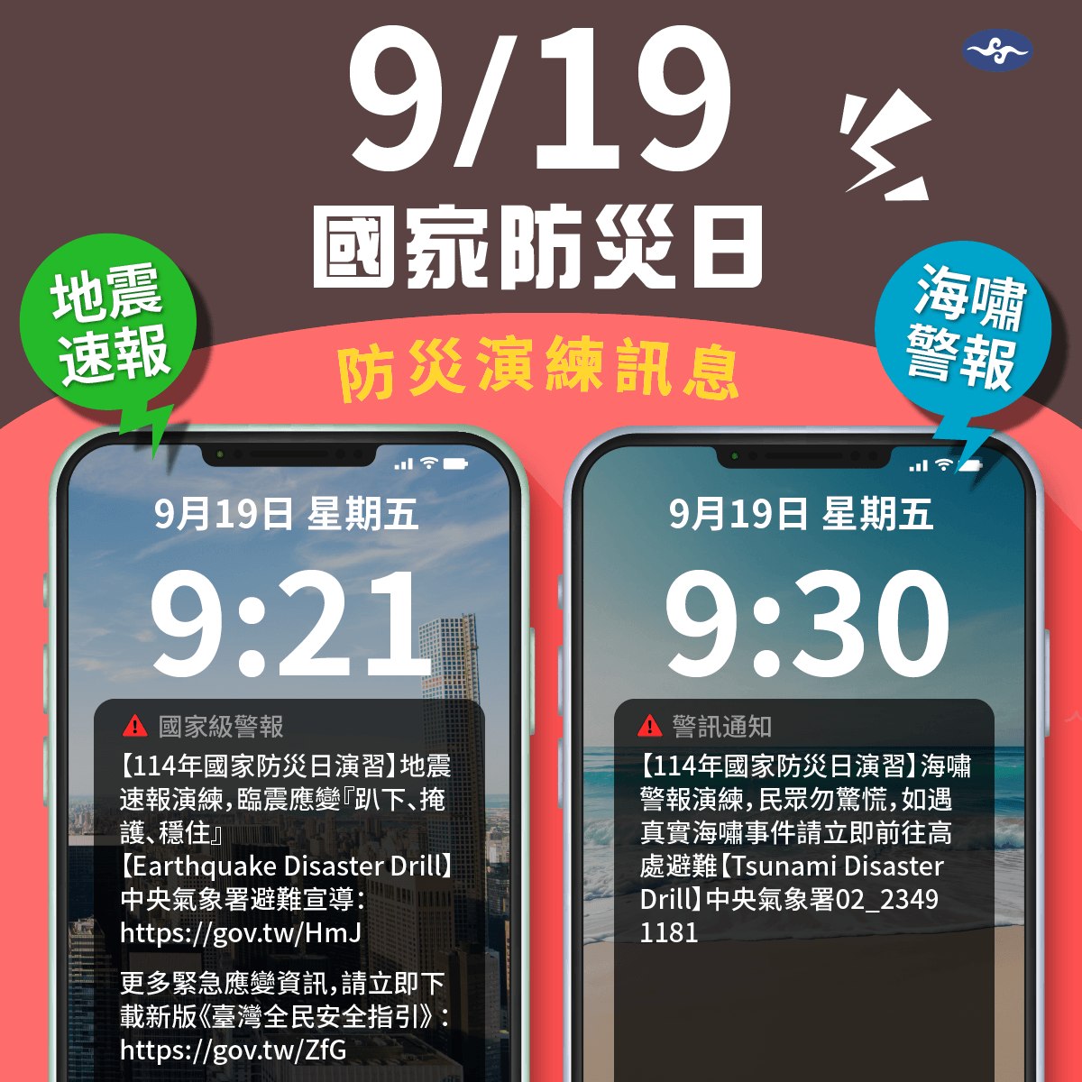 今是國家防災日，氣象署將發布地震、海嘯測試警報。（氣象署提供）