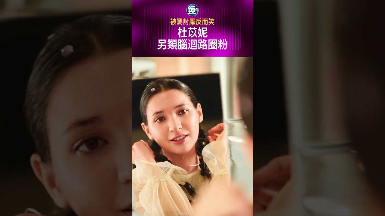 被罵討厭反而笑 杜苡妮另類腦迴路圈粉#鏡週刊