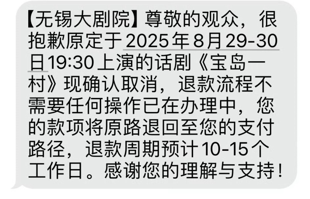 《寶島一村》在無錫的演出兩場取消。（翻攝微博）